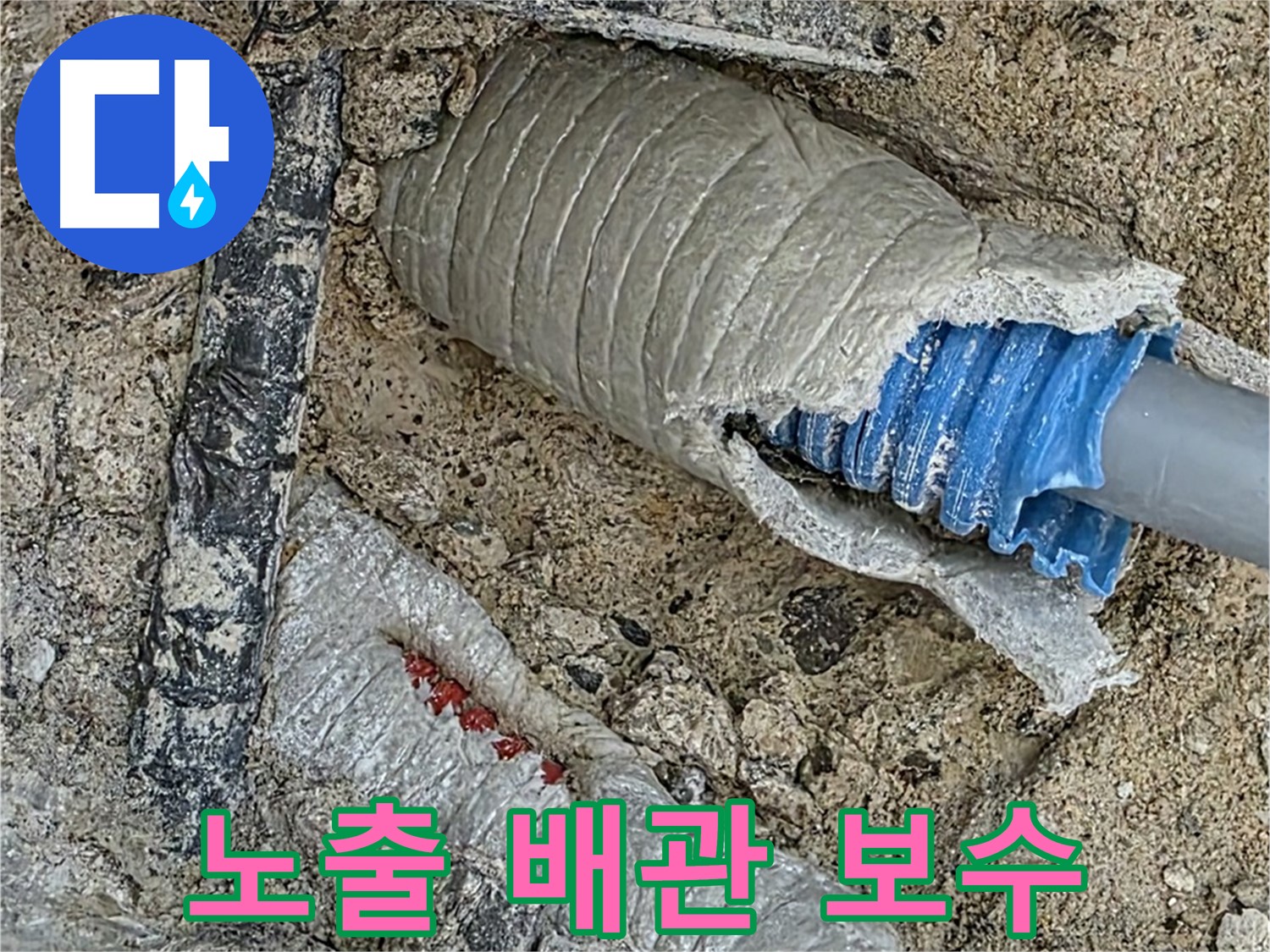 양주 삼숭동 자이아파트 누수 - 노출된 배관의 누수 원인을 정확히 파악하고 보수합니다.