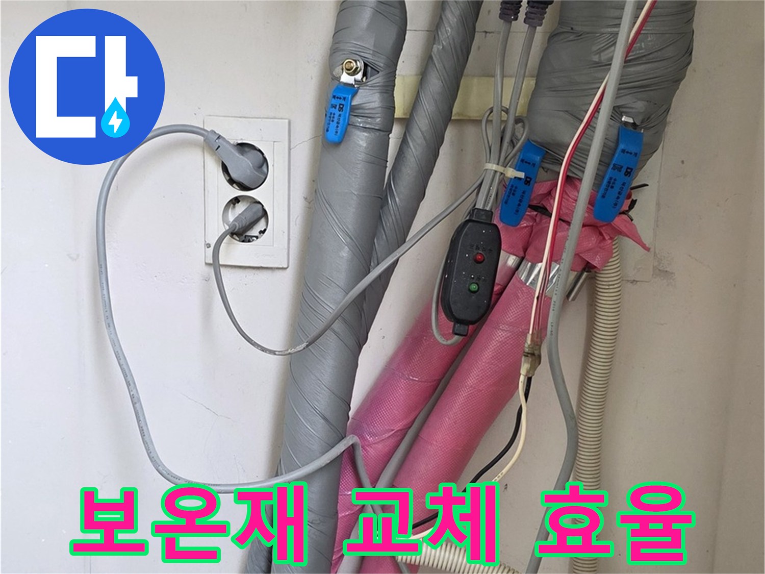 양주 삼숭동 자이아파트 누수 - 노후된 배관 보온재를 교체하여 에너지 효율을 높이고 난방비를 절약합니다.