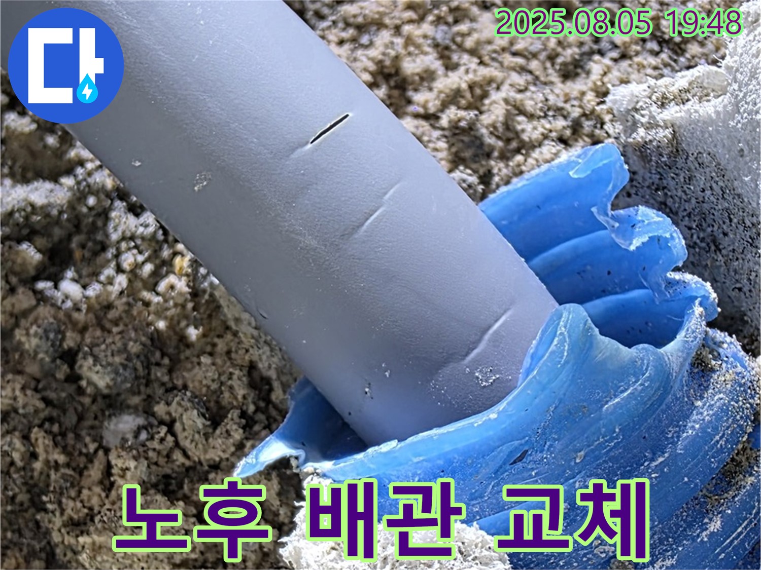 양주 삼숭동 자이아파트 누수 - 노후된 배관을 새 배관으로 교체