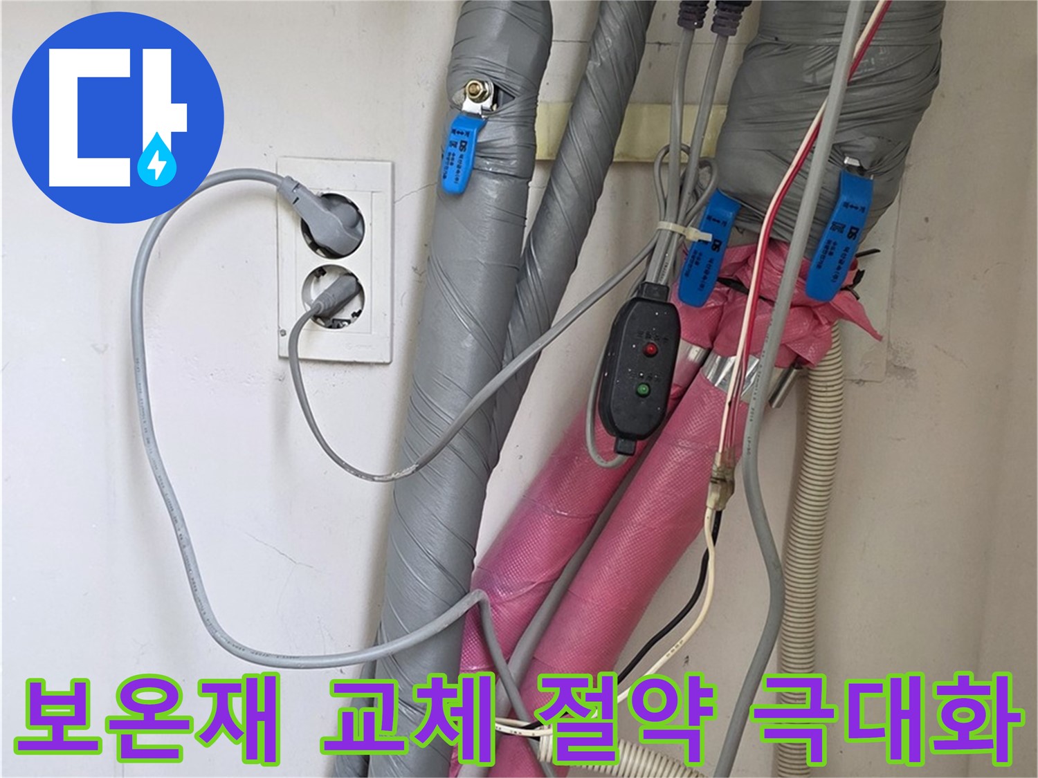 양주 삼숭동 자이아파트 누수 - 노후된 보온재를 교체하여 난방비 절약 효과를 극대화합니다.