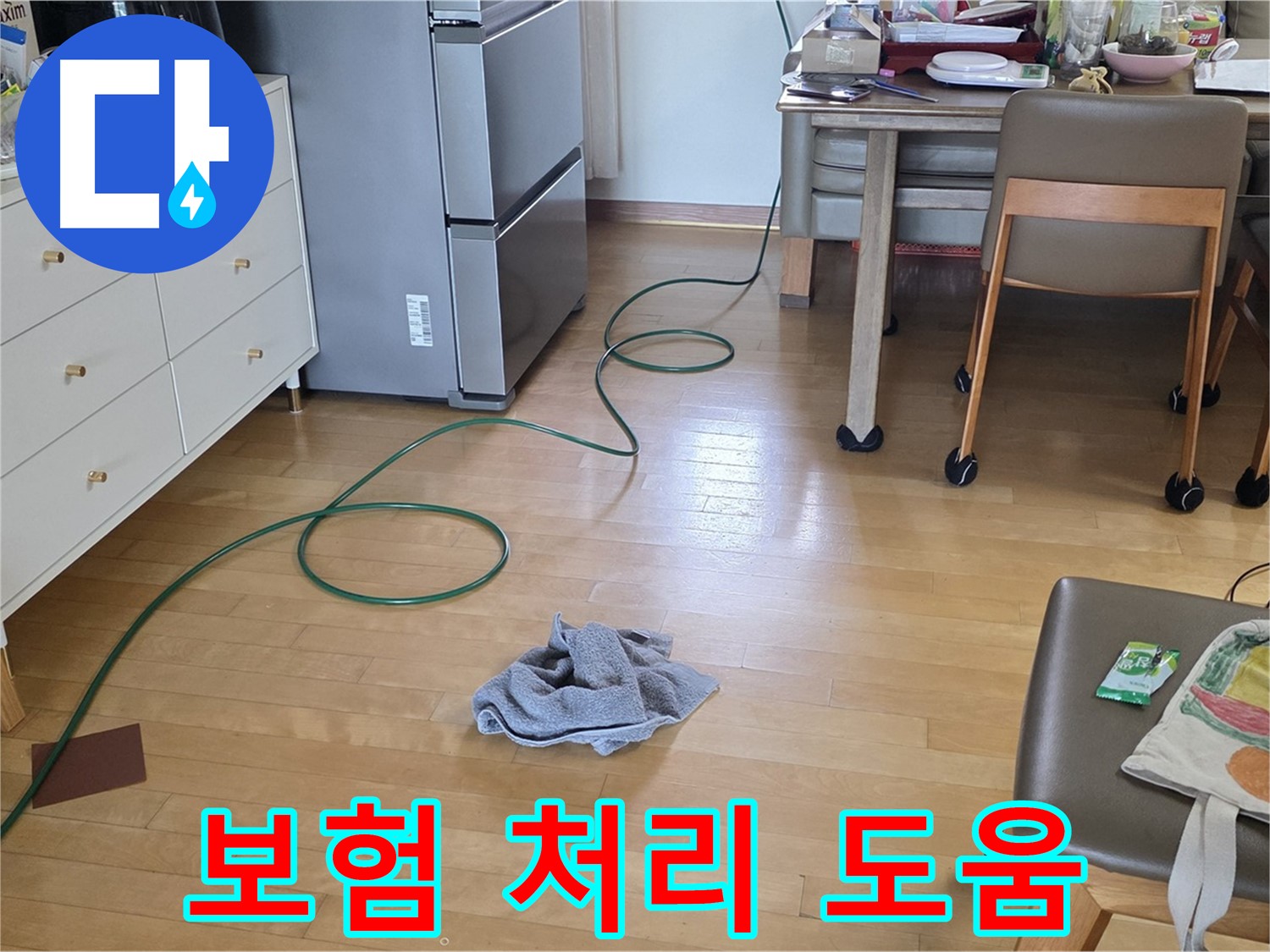양주 삼숭동 자이아파트 누수 - 누수 보험 처리, 복잡한 서류도 쉽게!