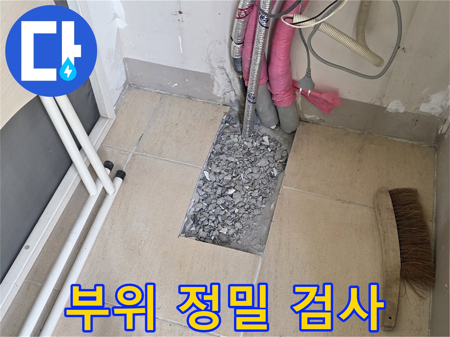 양주 삼숭동 자이아파트 누수 - 누수 부위 정밀 검사 진행