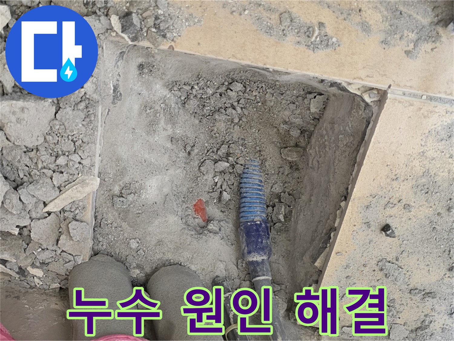 양주 삼숭동 자이아파트 누수 - 누수 원인 파악 및 맞춤형 해결책 제시