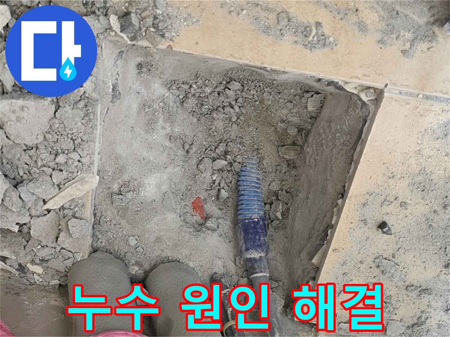 양주 삼숭동 자이아파트 누수 - 누수 원인 파악 및 맞춤형 해결책 제시