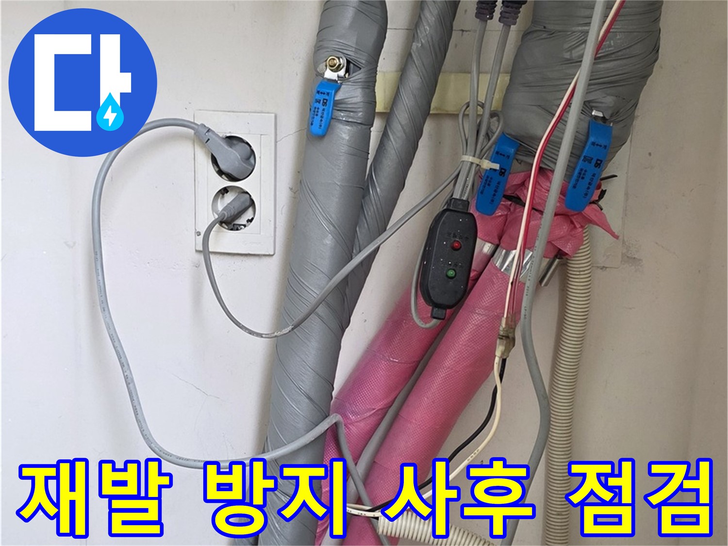 양주 삼숭동 자이아파트 누수 - 누수 재발 방지를 위해 꼼꼼한 사후 점검을 실시합니다.