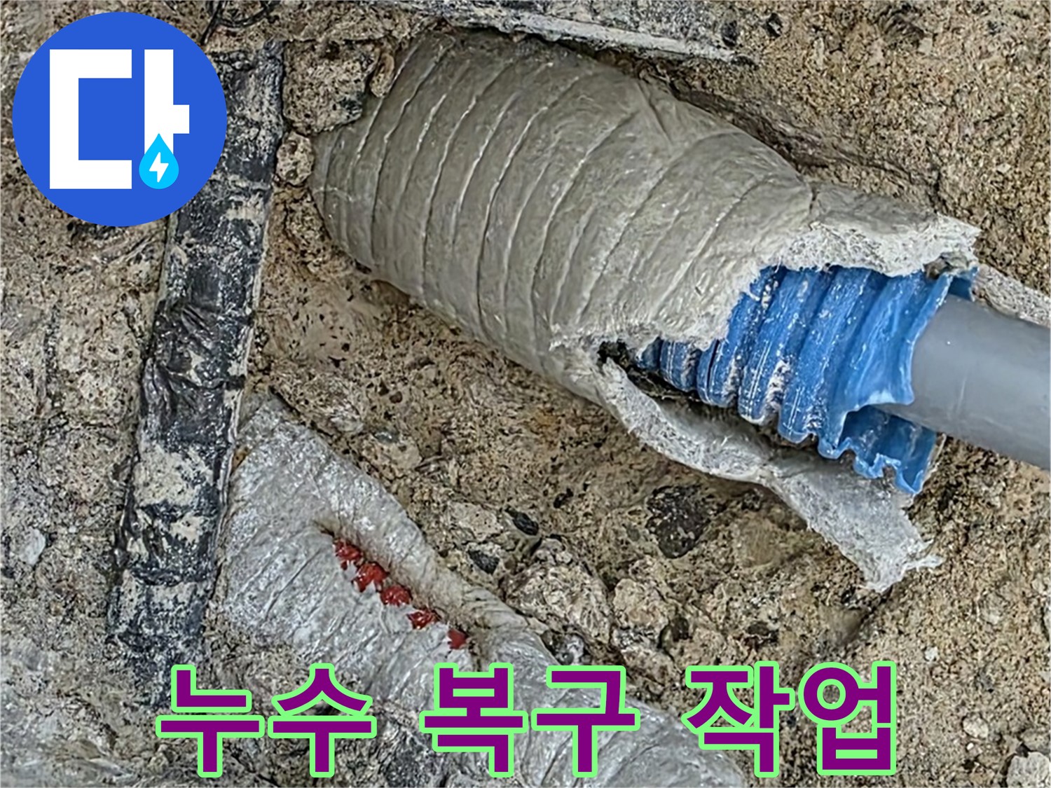 양주 삼숭동 자이아파트 누수 - 누수 피해를 최소화하고 신속하게 복구 작업을 진행합니다.