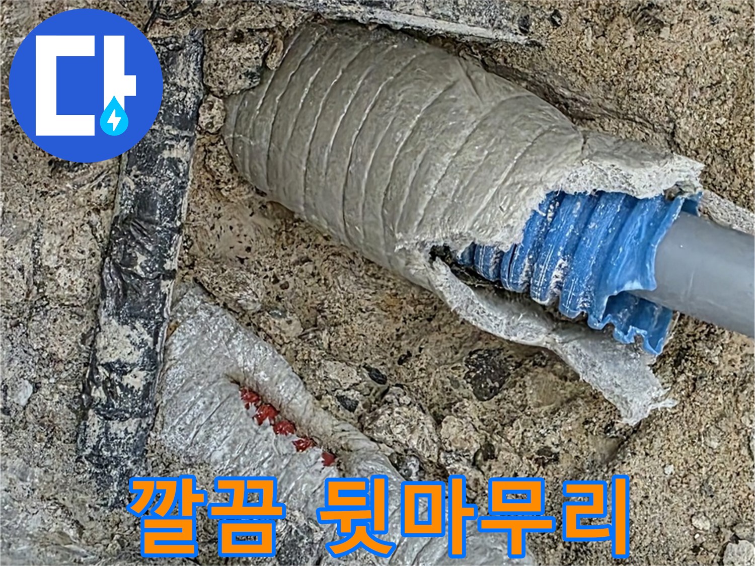 양주 삼숭동 자이아파트 누수 - 누수 해결, 깔끔한 뒷마무리로 고객 만족!