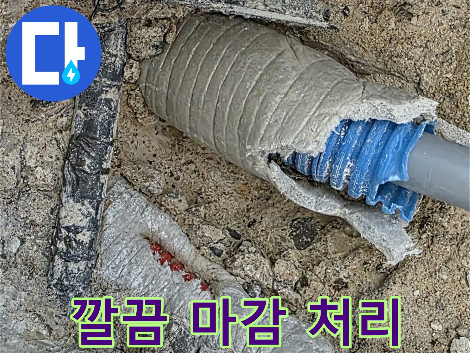 양주 삼숭동 자이아파트 누수 - 누수 해결 후, 깔끔한 마감 처리로 감쪽같이!