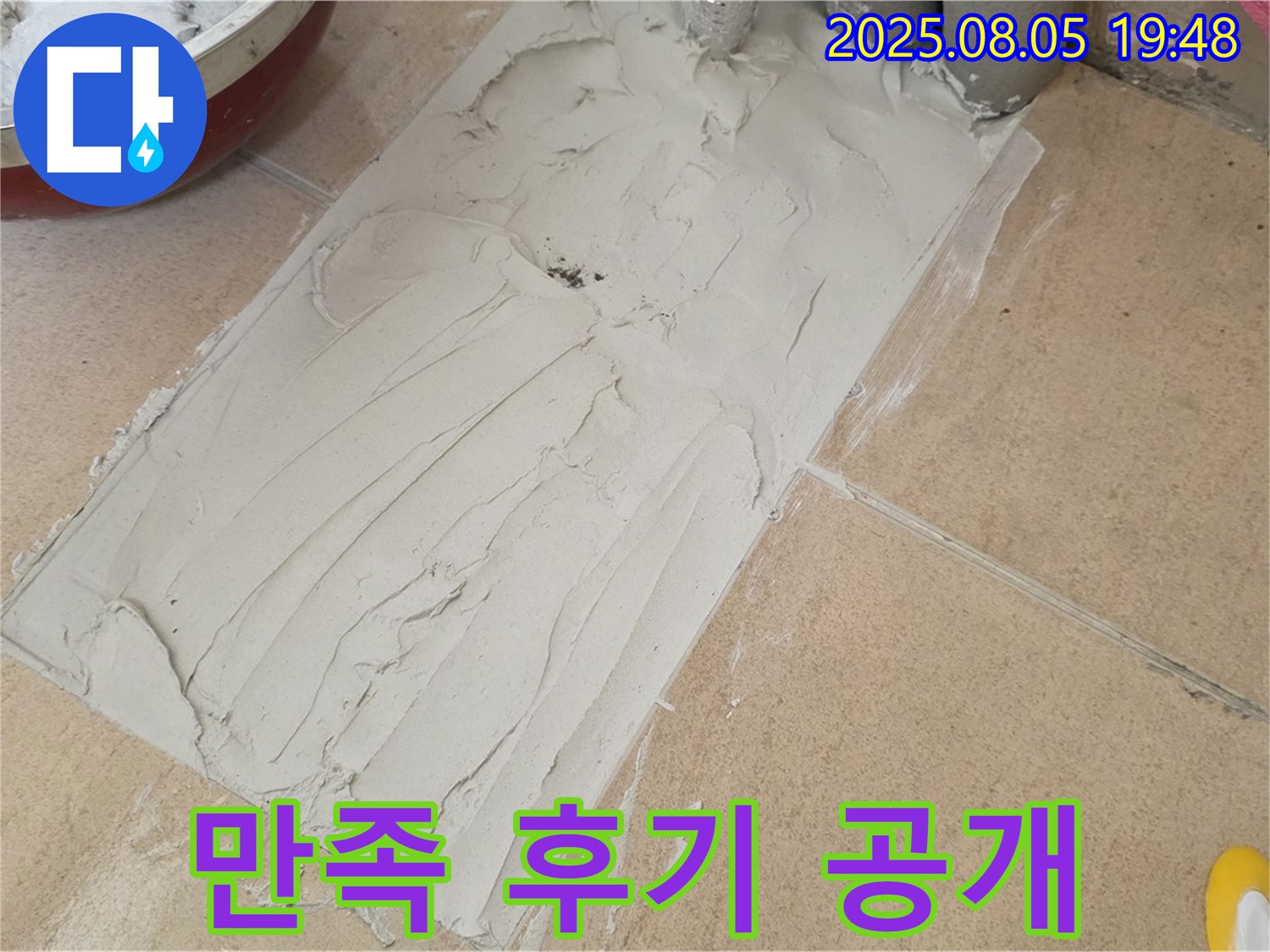 양주 삼숭동 자이아파트 누수 - 덧방 시공 후 꼼꼼한 접착, 고객 만족 후기 공개