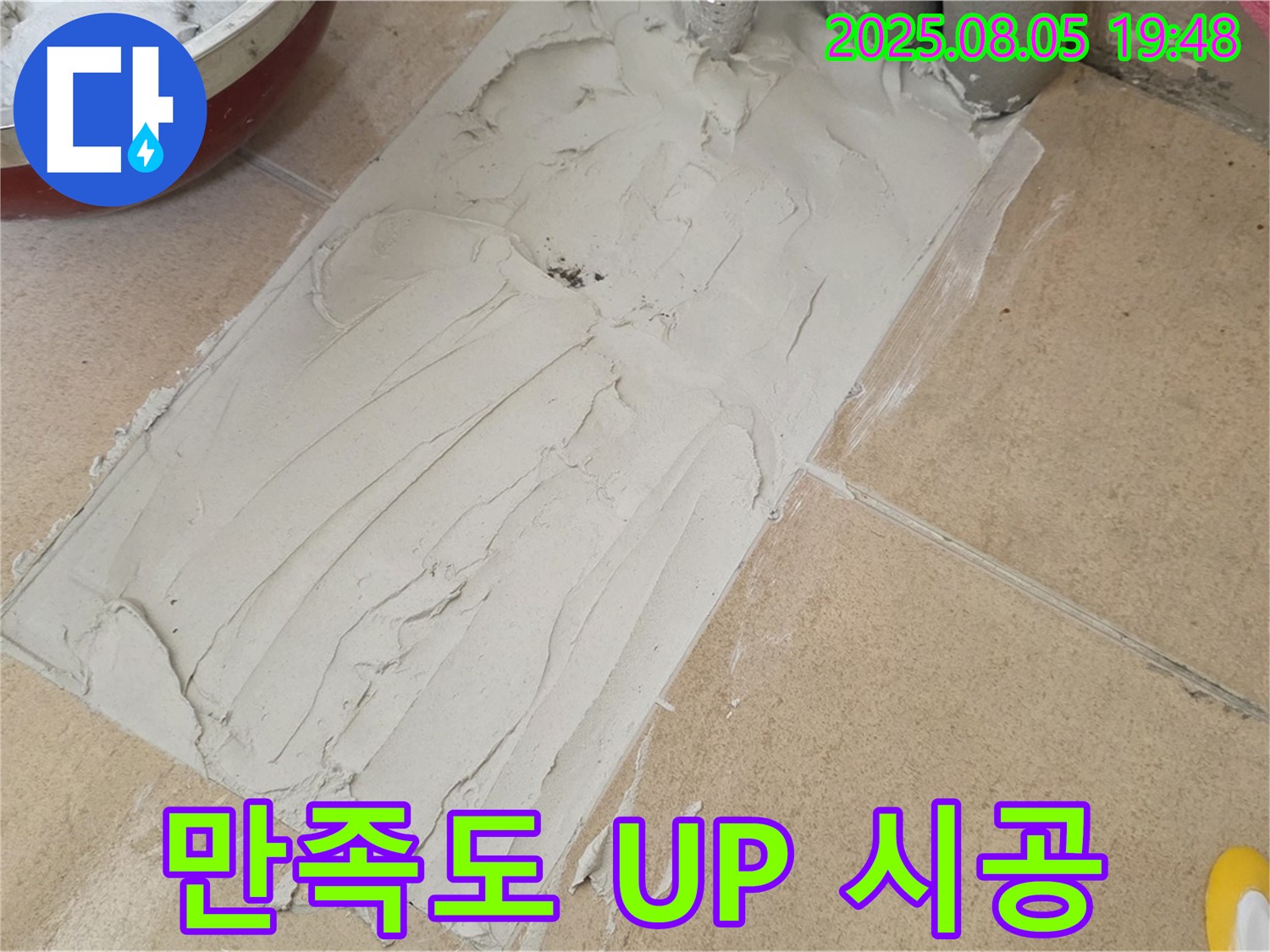 양주 삼숭동 자이아파트 누수 - 덧방 타일 시공, 완벽한 시공으로 만족도 UP