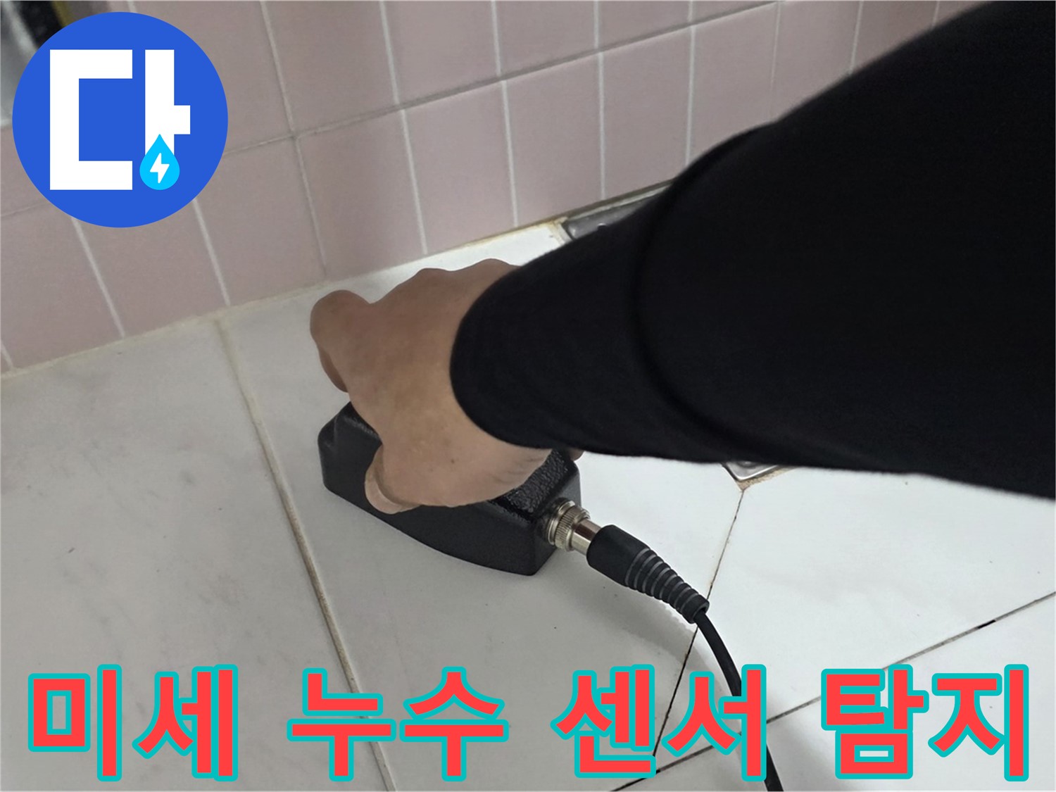 양주 삼숭동 자이아파트 누수 - 미세 누수를 센서로 정확하게 찾아냅니다.