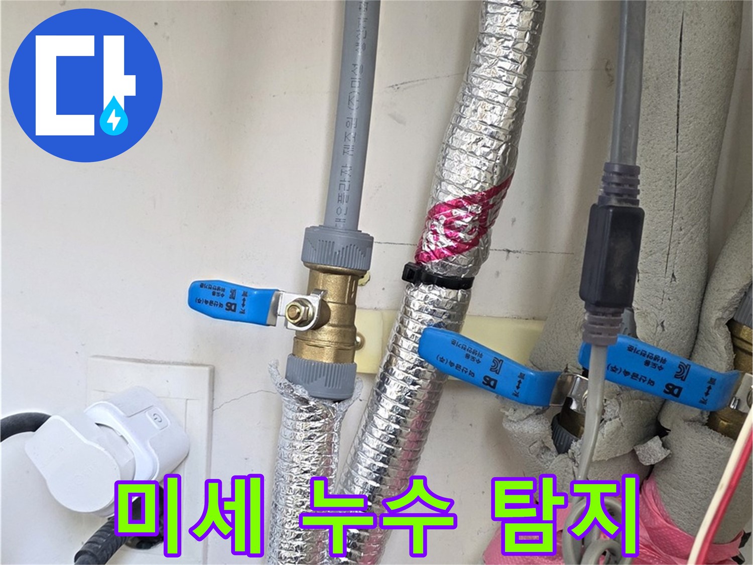 양주 삼숭동 자이아파트 누수 - 미세한 누수도 놓치지 않는 꼼꼼한 탐지.