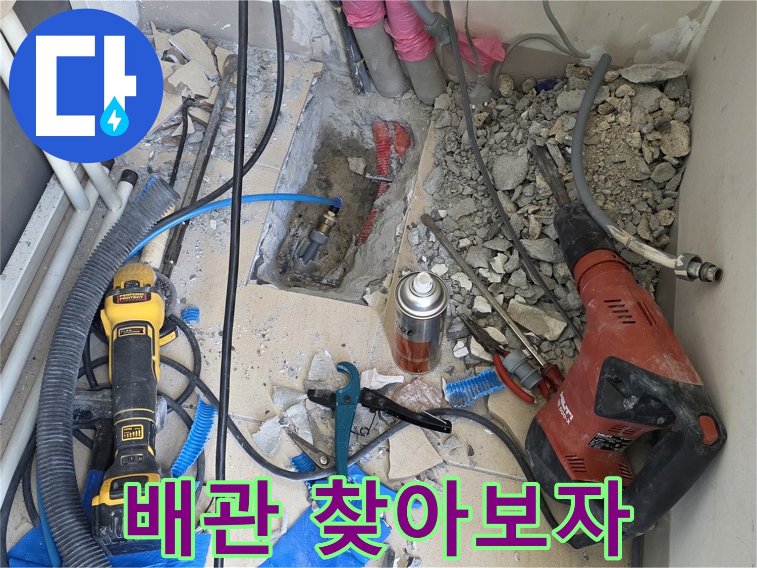 양주 삼숭동 자이아파트 누수 - 바닥 파쇄 후, 배관 탐색 시작