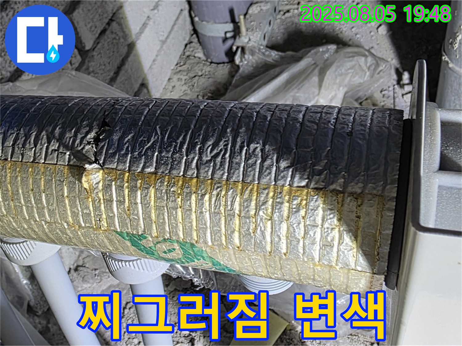 양주 삼숭동 자이아파트 누수 - 배관 보온재 겉면 찌그러짐 및 변색