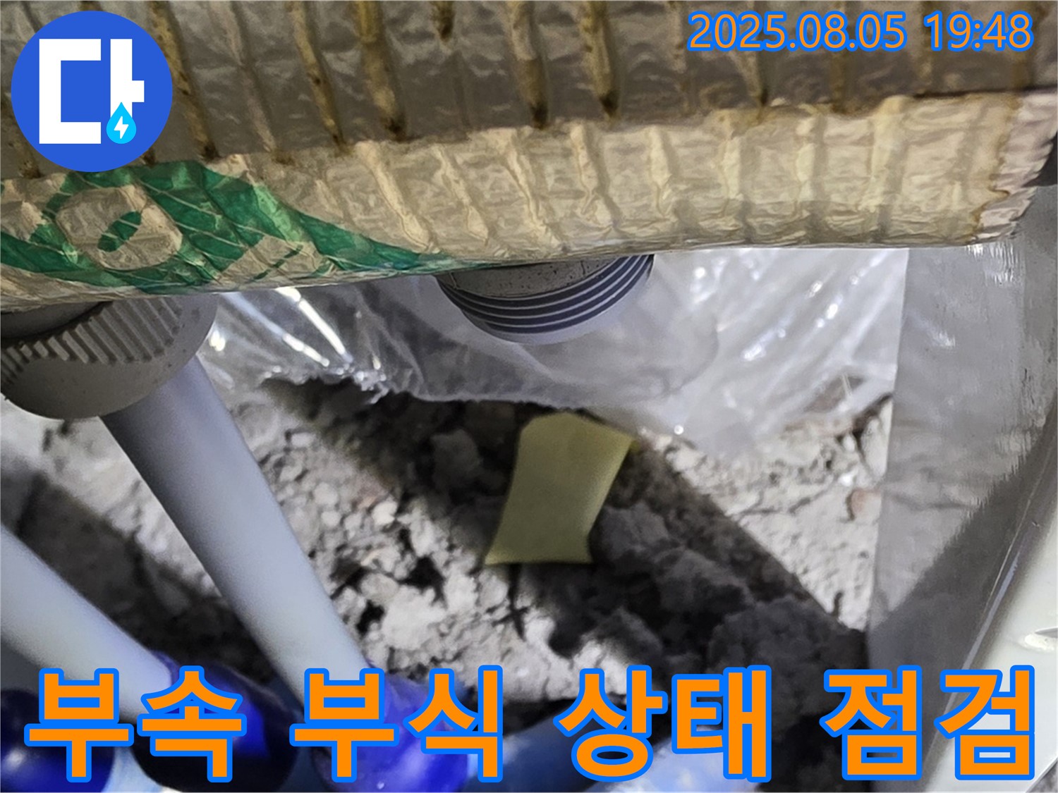 양주 삼숭동 자이아파트 누수 - 배관 연결 부속의 부식 상태를 꼼꼼하게 점검하는 모습