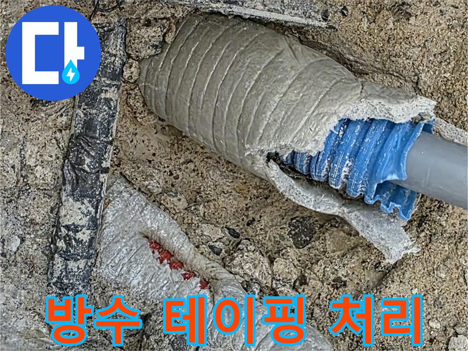 양주 삼숭동 자이아파트 누수 - 배관 연결 부위, 꼼꼼하게 방수 테이핑 처리!