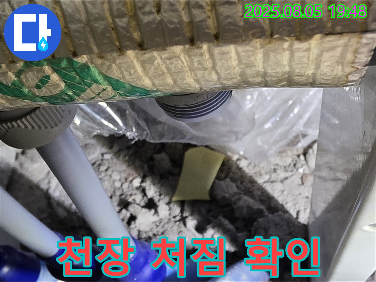 양주 삼숭동 자이아파트 누수 - 배관 연결 부위 주변 누수 발생으로 인해 천장이 처진 상태 확인