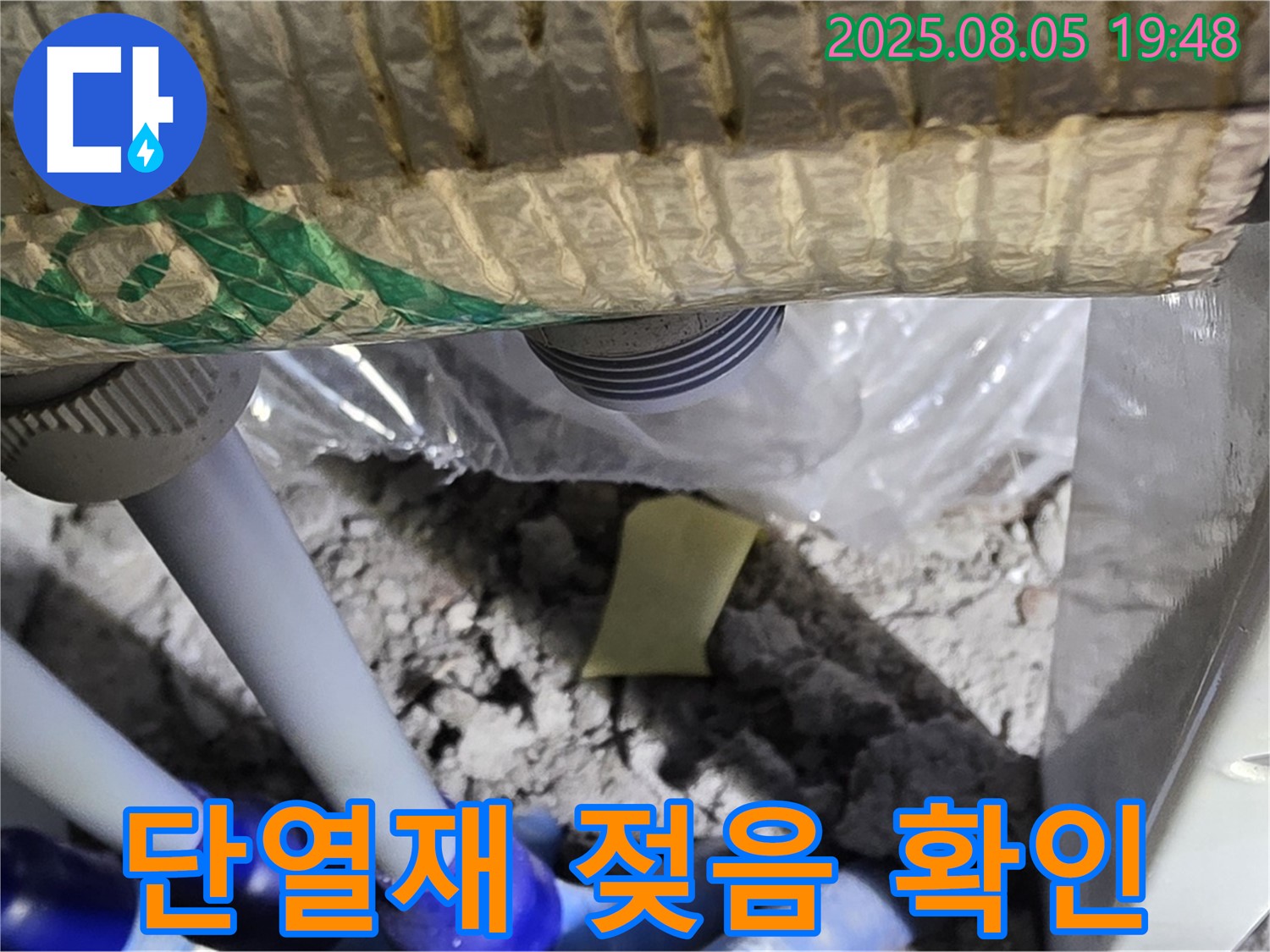 양주 삼숭동 자이아파트 누수 - 배관 연결 부위 주변 단열재가 젖어있는 상태를 확인