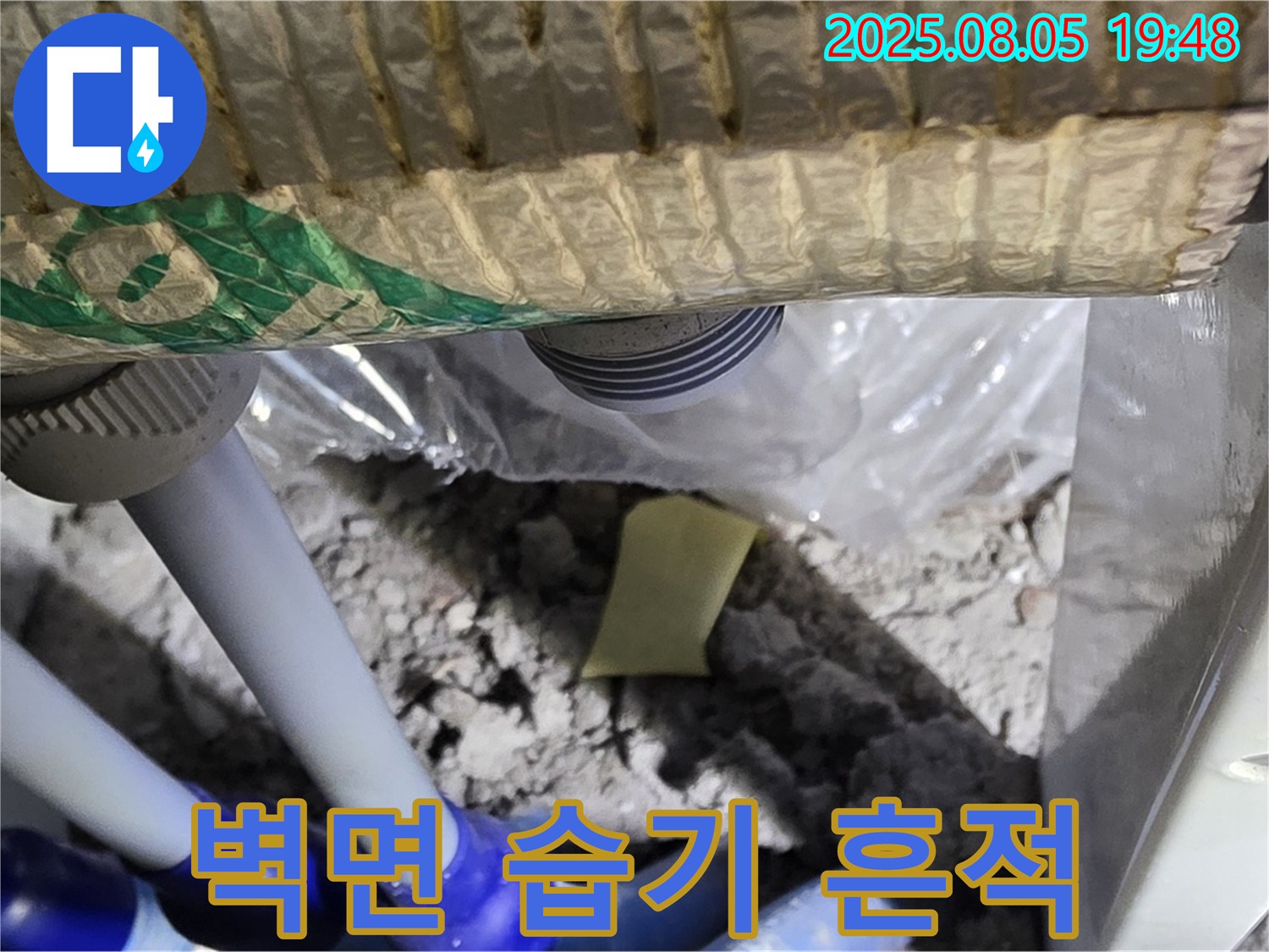 양주 삼숭동 자이아파트 누수 - 배관 연결 부위 주변 벽면에 나타난 습기 흔적