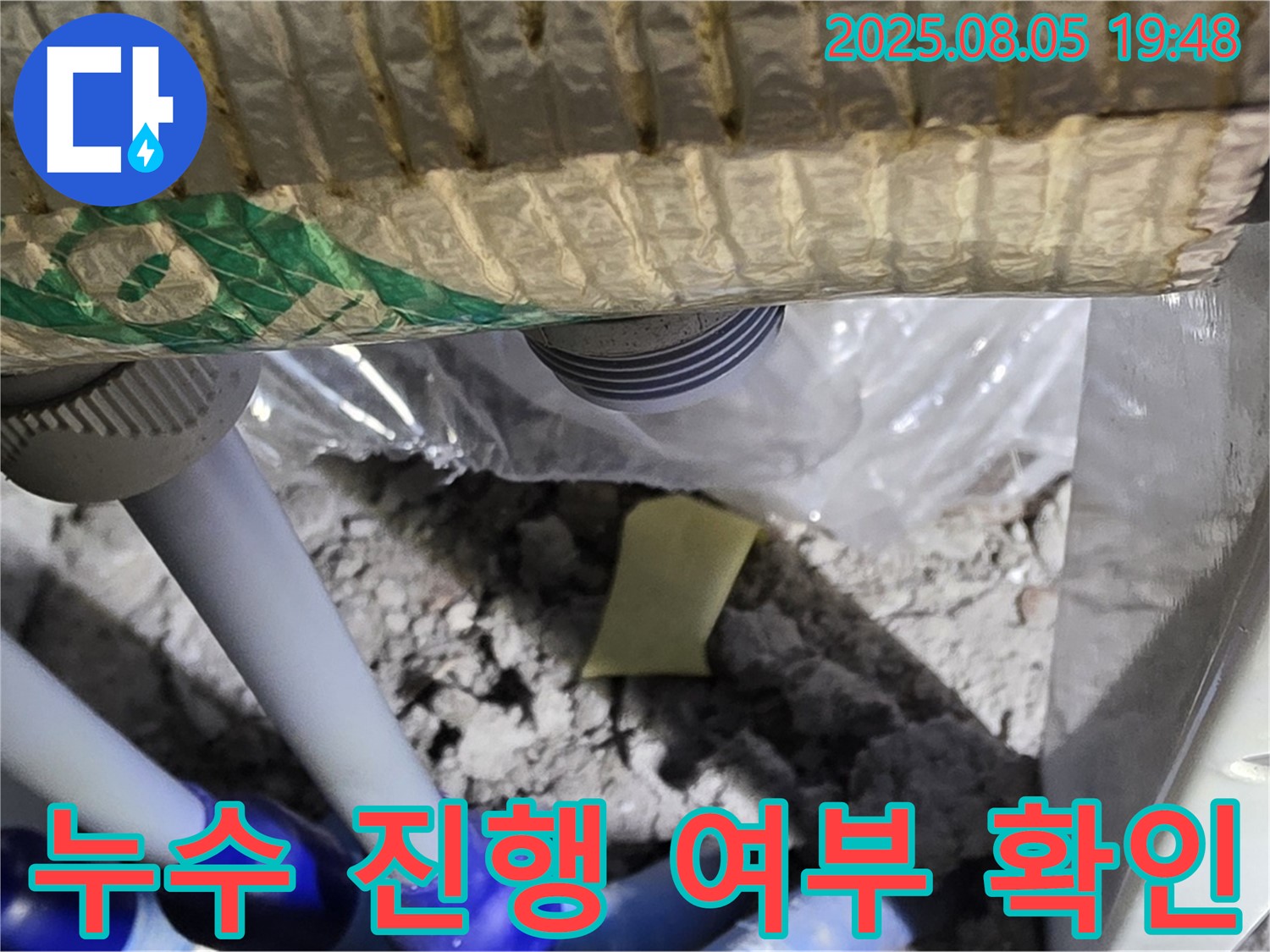 양주 삼숭동 자이아파트 누수 - 배관 연결 부위 주변의 누수 진행 여부를 확인하는 작업