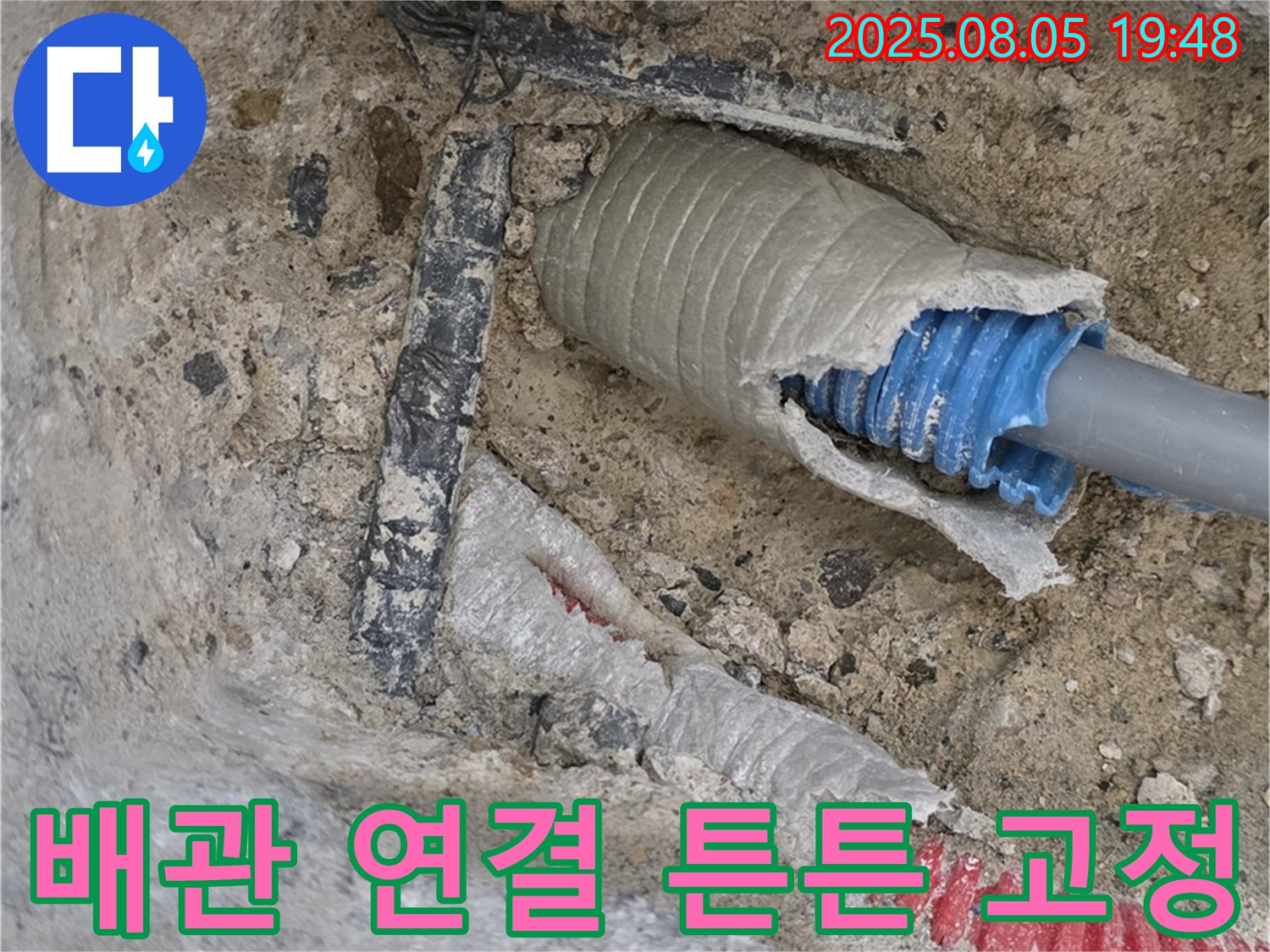 양주 삼숭동 자이아파트 누수 - 배관 연결 부위를 튼튼하게 고정하는 모습입니다.