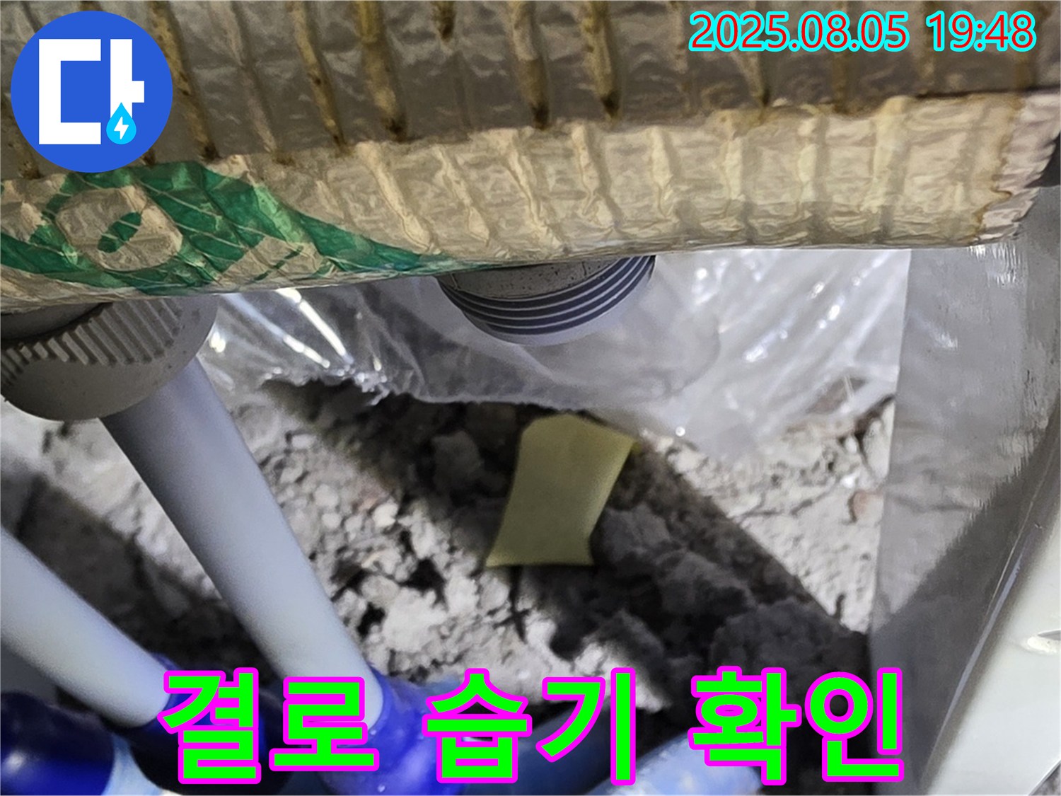 양주 삼숭동 자이아파트 누수 - 배관 주변 결로 현상으로 인한 습기 발생 여부 확인