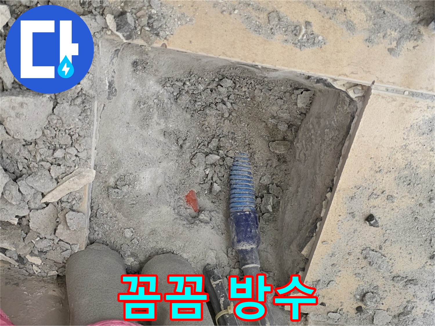양주 삼숭동 자이아파트 누수 - 배관 주변 방수 작업으로 누수 재발 완벽 차단