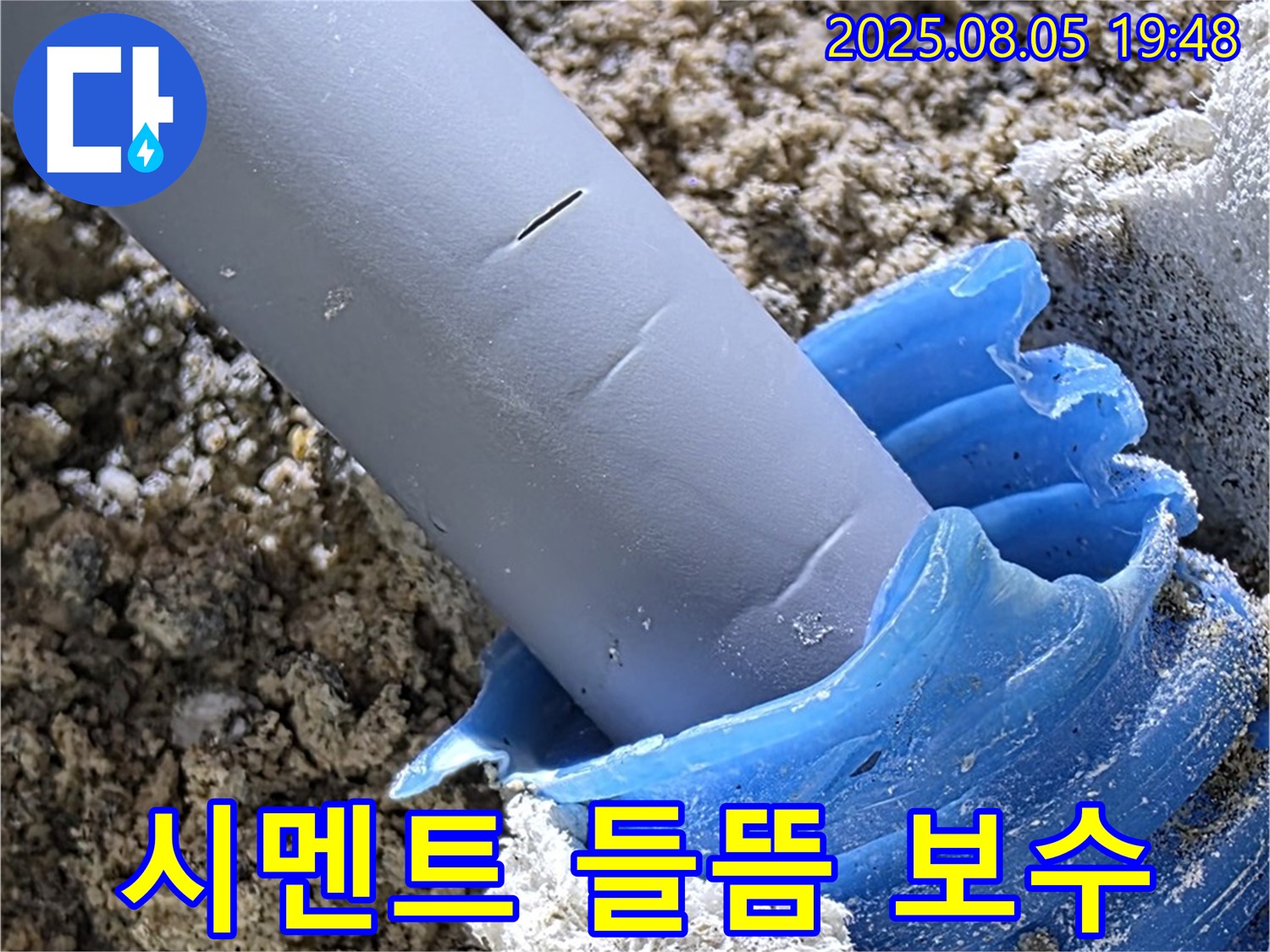 양주 삼숭동 자이아파트 누수 - 배관 주변 시멘트 들뜸 꼼꼼하게 보수