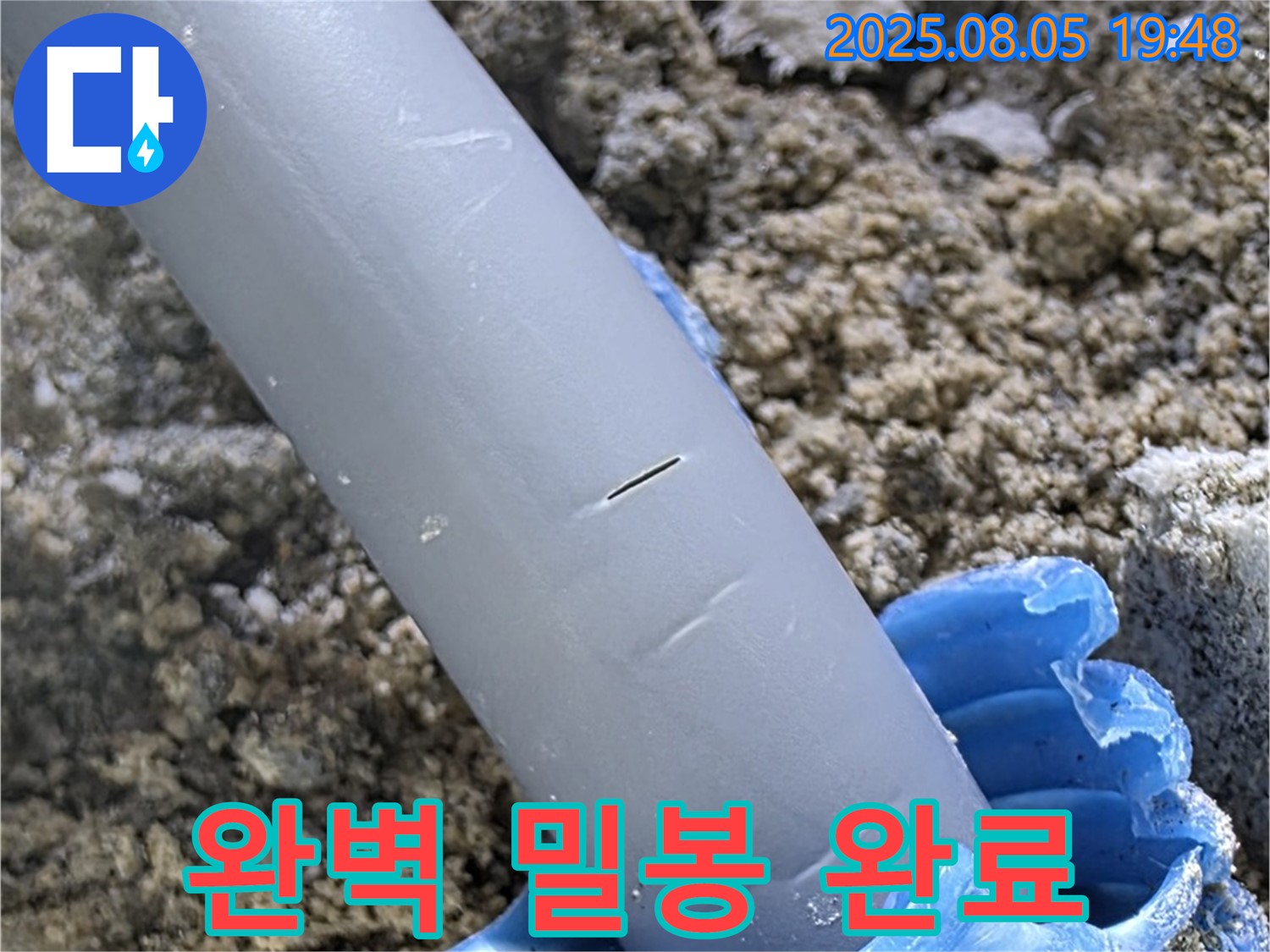 양주 삼숭동 자이아파트 누수 - 배관 주변 완벽 밀봉 - 안심하고 사용하세요