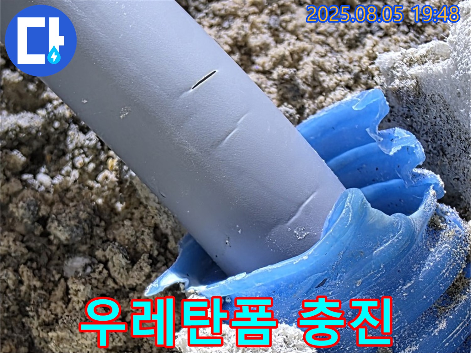 양주 삼숭동 자이아파트 누수 - 배관 주변 틈새 우레탄폼으로 완벽하게 충진