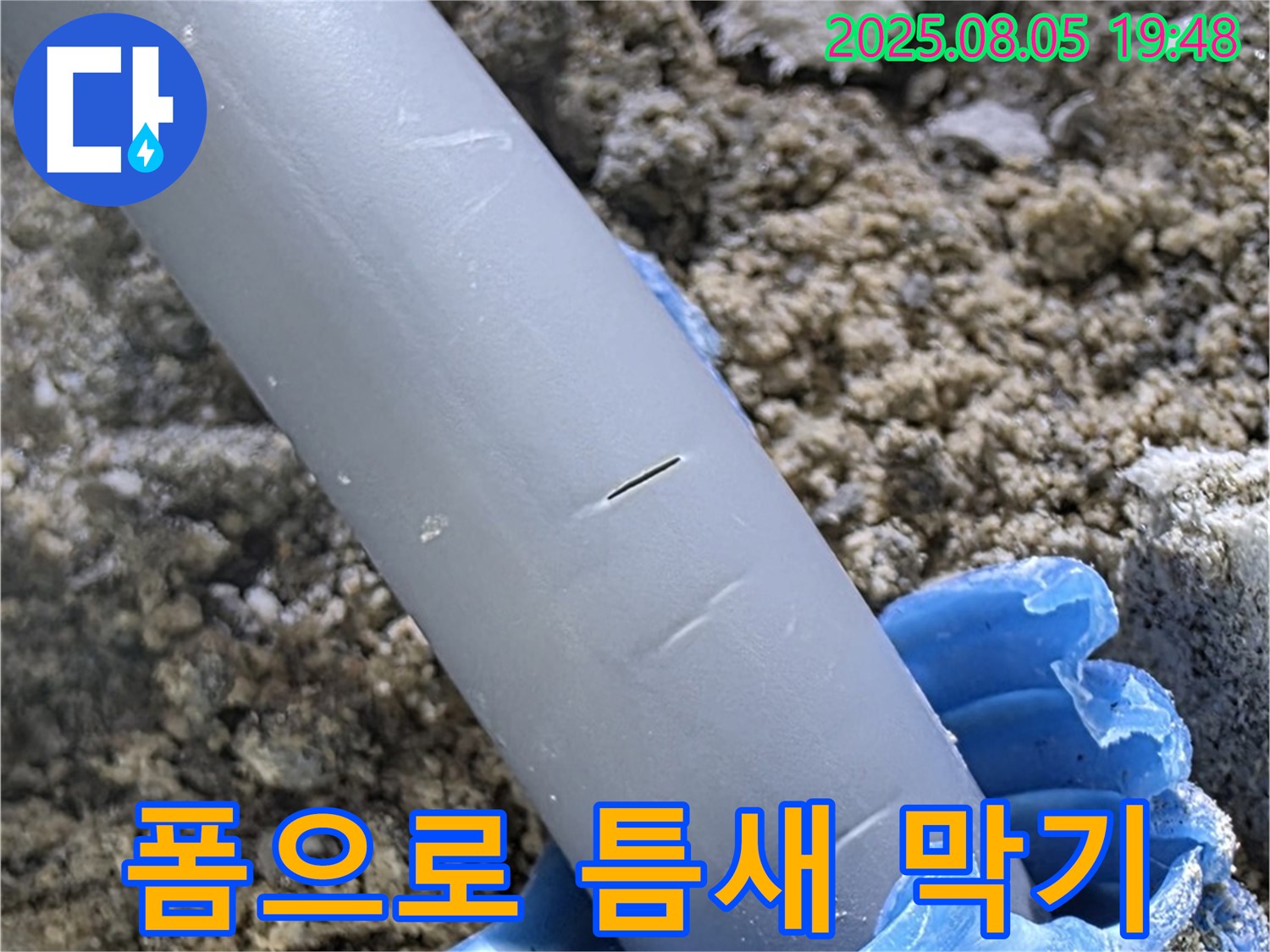 양주 삼숭동 자이아파트 누수 - 배관 주변 틈새 폼으로 꼼꼼하게 막아 드림
