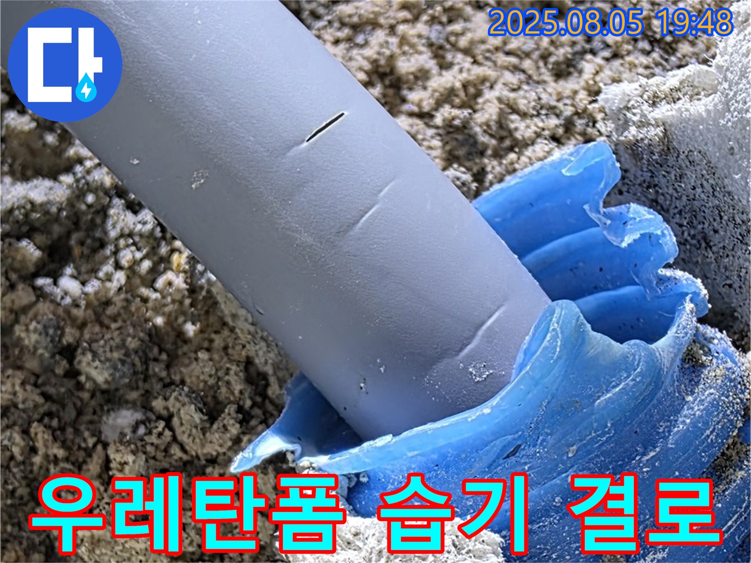 양주 삼숭동 자이아파트 누수 - 배관 틈새 우레탄폼 충진 - 습기 및 결로 방지