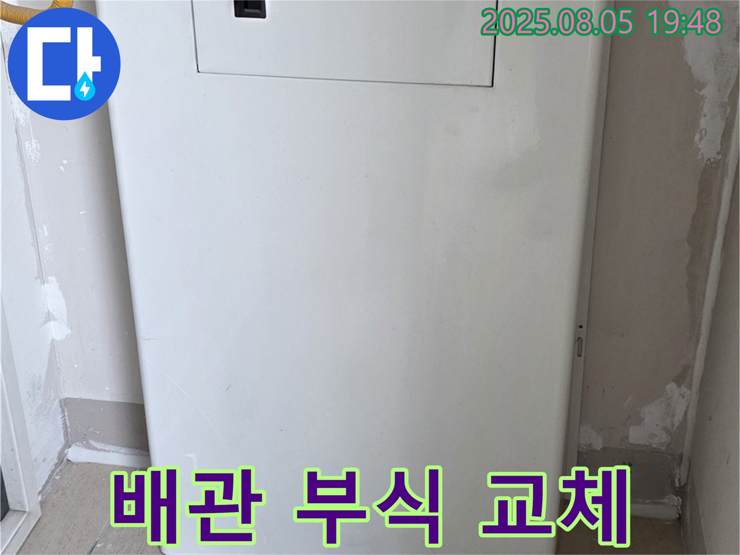 양주 삼숭동 자이아파트 누수 - 보일러 배관 연결 부위 부식, 교체 진행