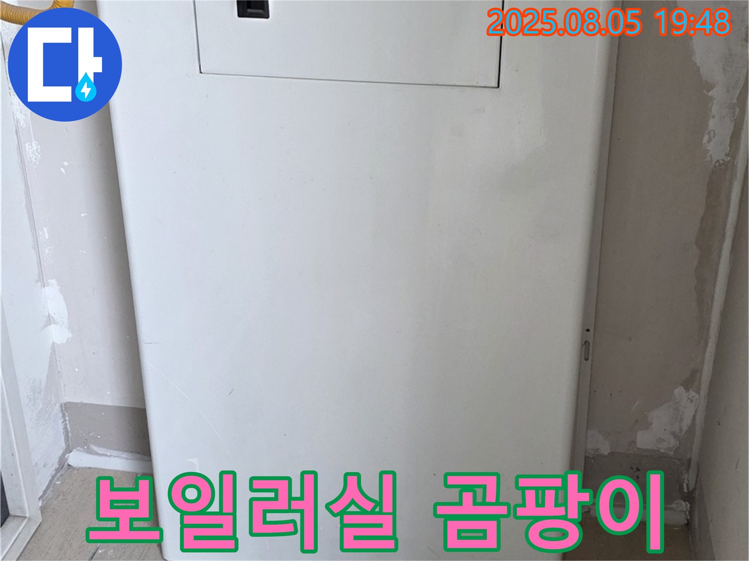 양주 삼숭동 자이아파트 누수 - 보일러실 곰팡이, 누수 원인 꼼꼼 점검