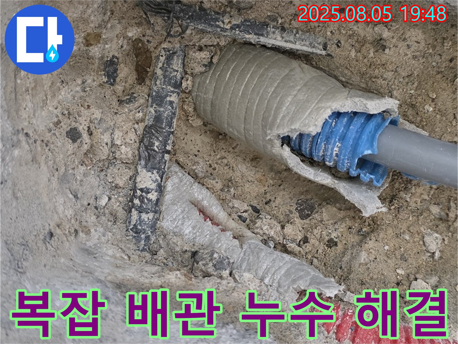 양주 삼숭동 자이아파트 누수 - 복잡한 배관에서 발생하는 누수를 완벽하게 해결한 모습입니다.