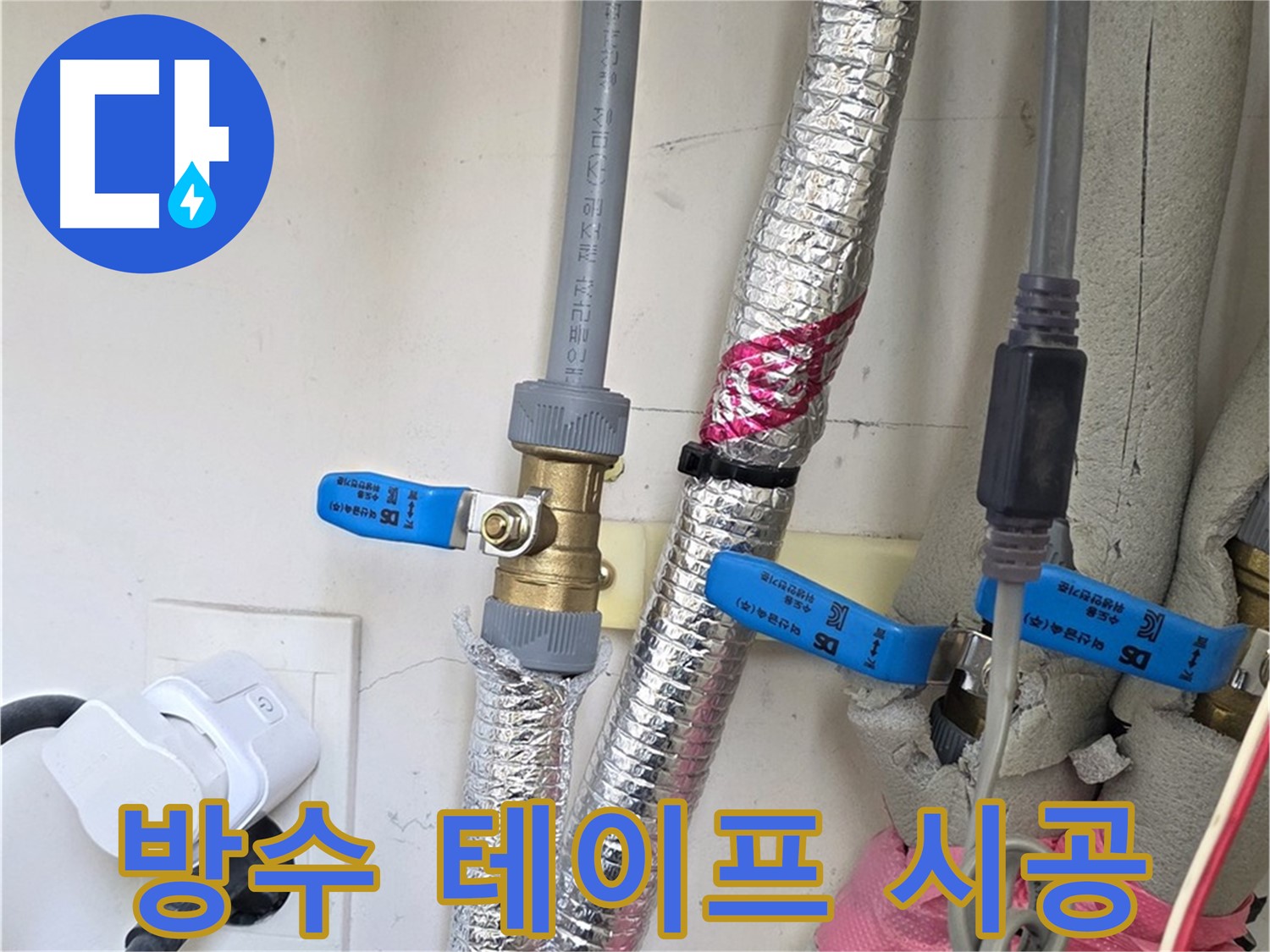 양주 삼숭동 자이아파트 - 누수 부위 방수 테이프 시공 - 꼼꼼한 시공으로 누수 재발 방지