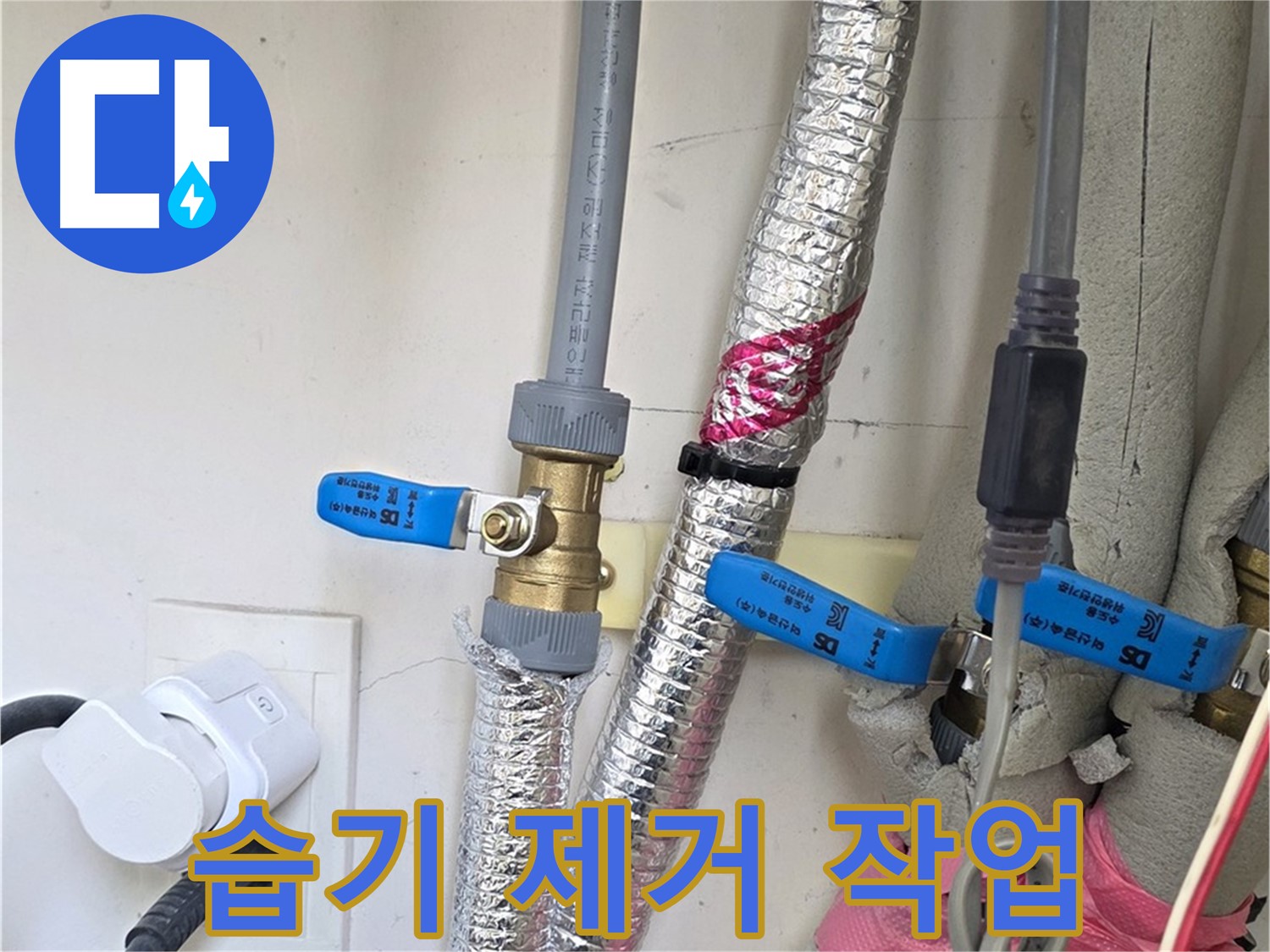 양주 삼숭동 자이아파트 - 누수 부위 주변 습기 제거 - 곰팡이 방지를 위한 필수 작업