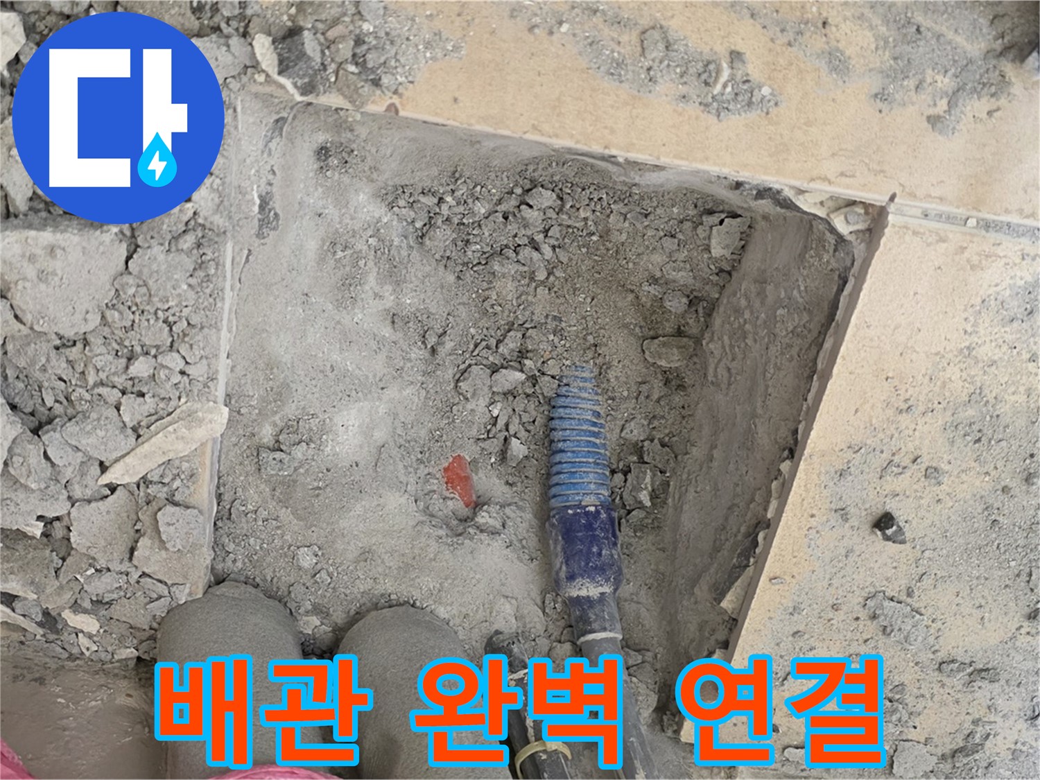 양주 삼숭동 자이아파트 누수 - 새 배관 완벽하게 연결 완료 - 빈틈없는 시공