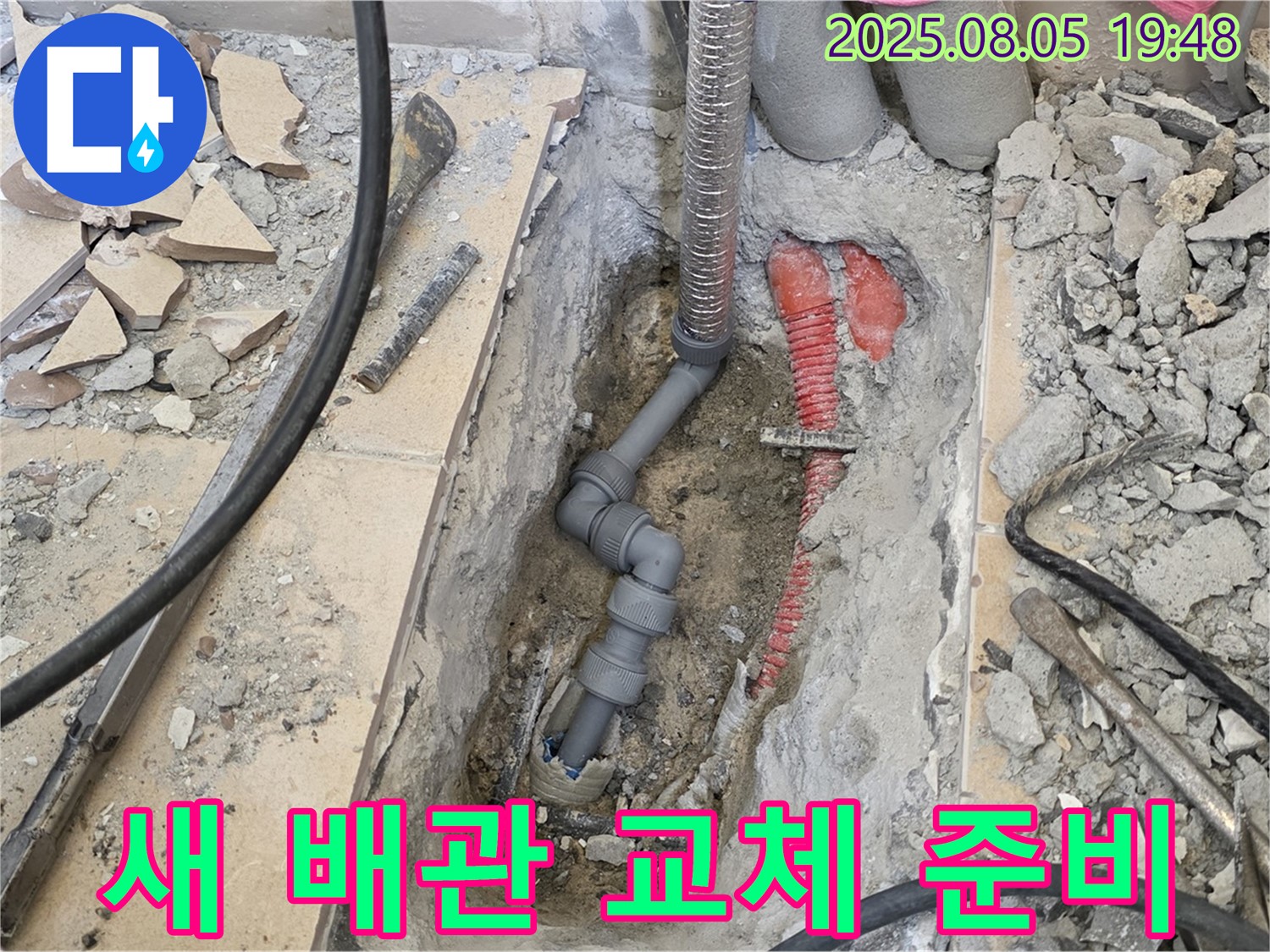 양주 삼숭동 자이아파트 누수 - 새 배관으로 교체하기 위한 준비 과정