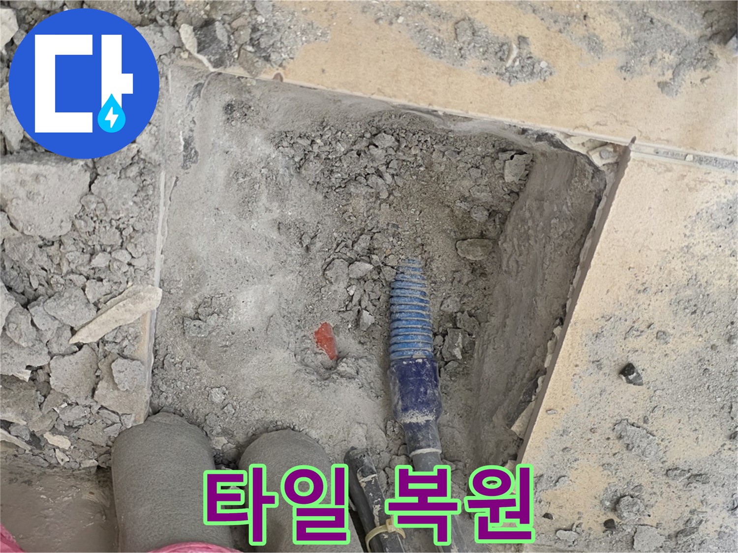 양주 삼숭동 자이아파트 누수 - 새 타일 시공으로 누수 부위 완벽 복원