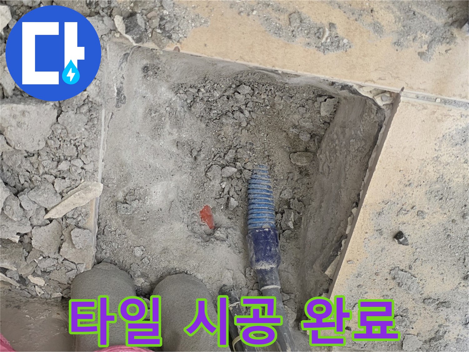 양주 삼숭동 자이아파트 누수 - 새 타일 시공으로 완벽하게 복원 완료