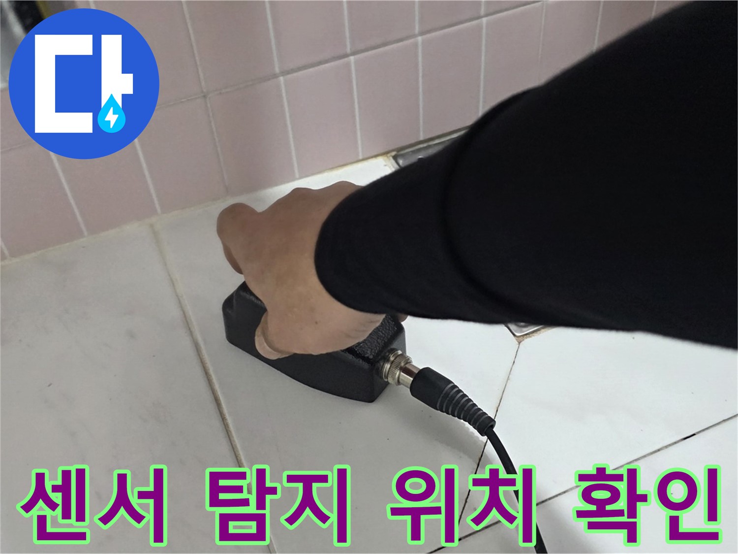 양주 삼숭동 자이아파트 누수 - 센서 탐지 중, 꼼꼼하게 누수 위치를 확인합니다.