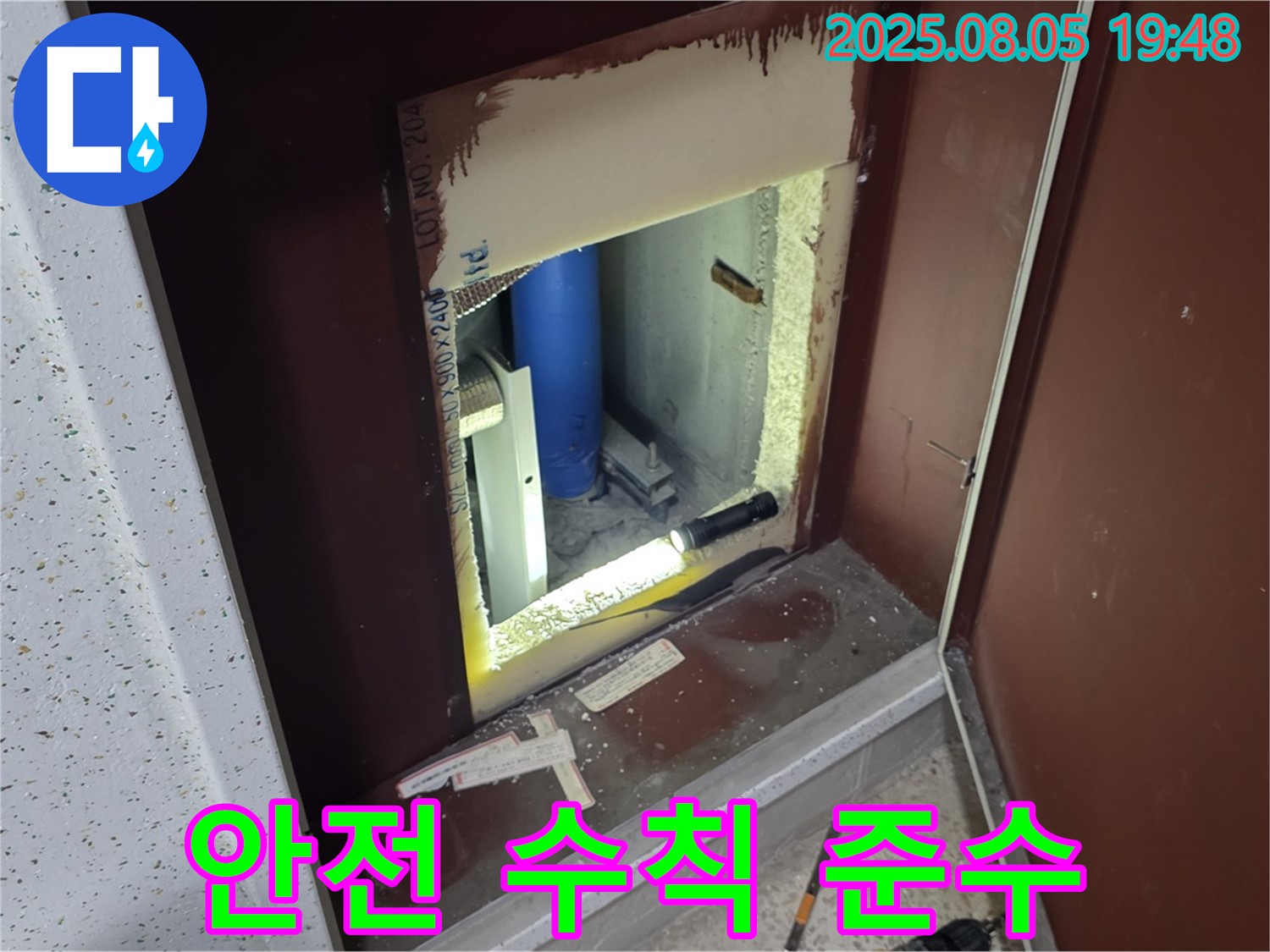 양주 삼숭동 자이아파트 누수 안전 시공 - 복도 점검구 내부 안전 수칙 준수