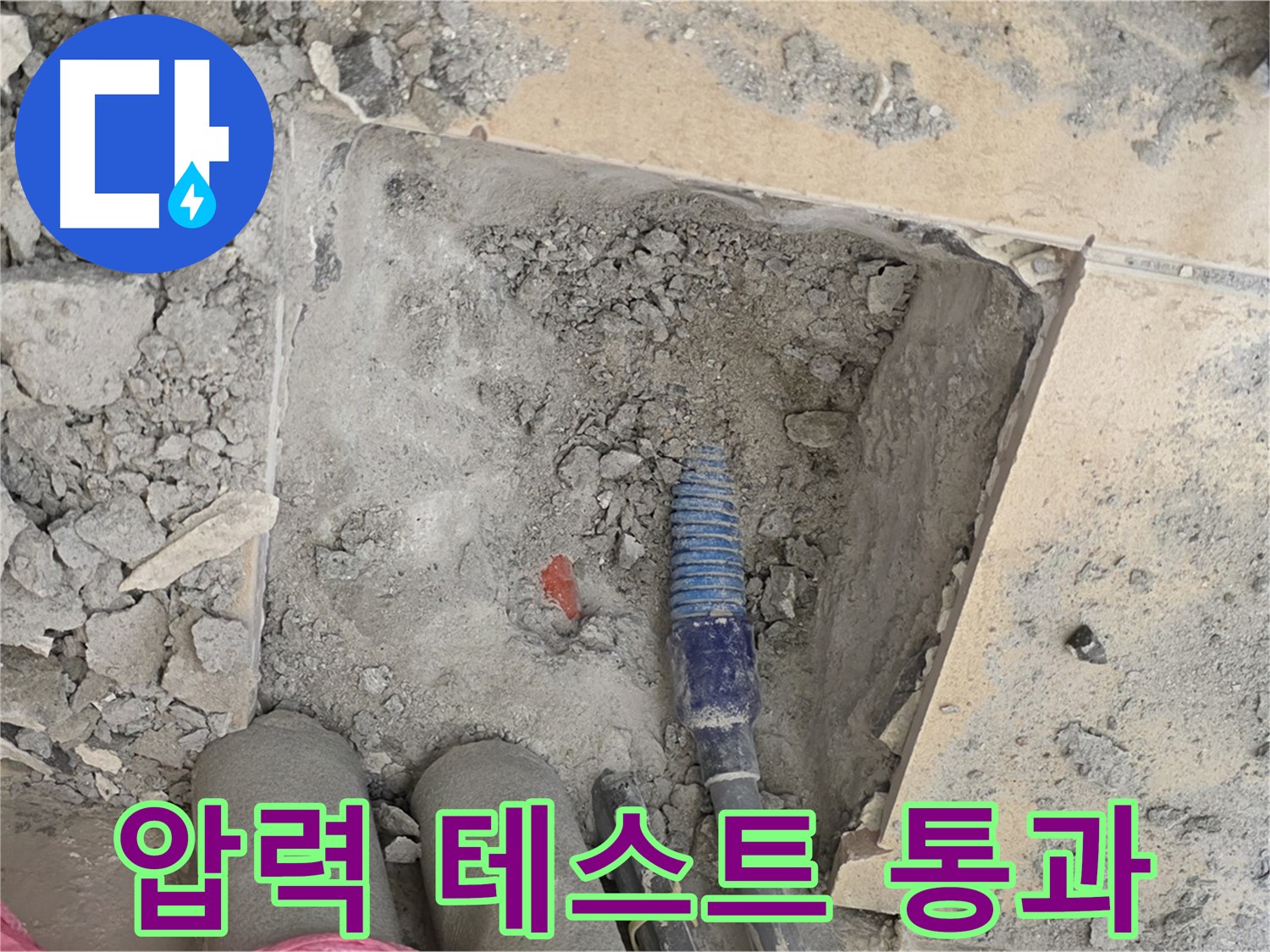 양주 삼숭동 자이아파트 누수 - 압력 테스트 결과 누수 없음 확인 - 안심 시공