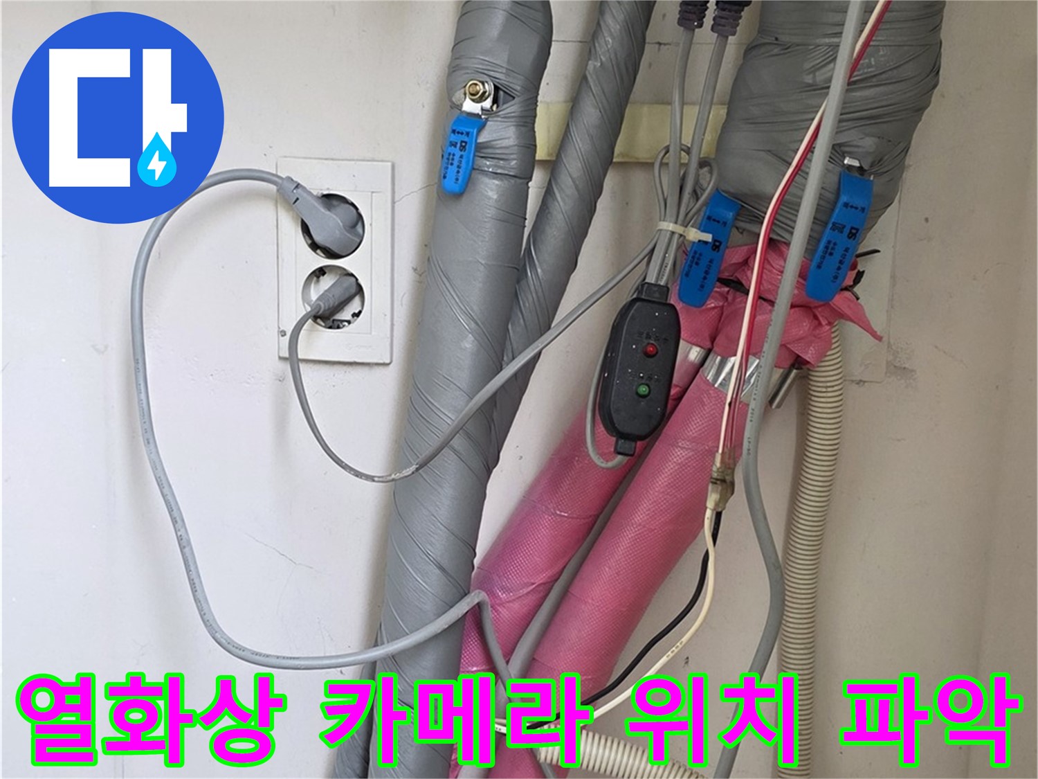 양주 삼숭동 자이아파트 누수 - 열화상 카메라를 이용한 꼼꼼한 점검으로 정확한 누수 위치를 파악합니다.