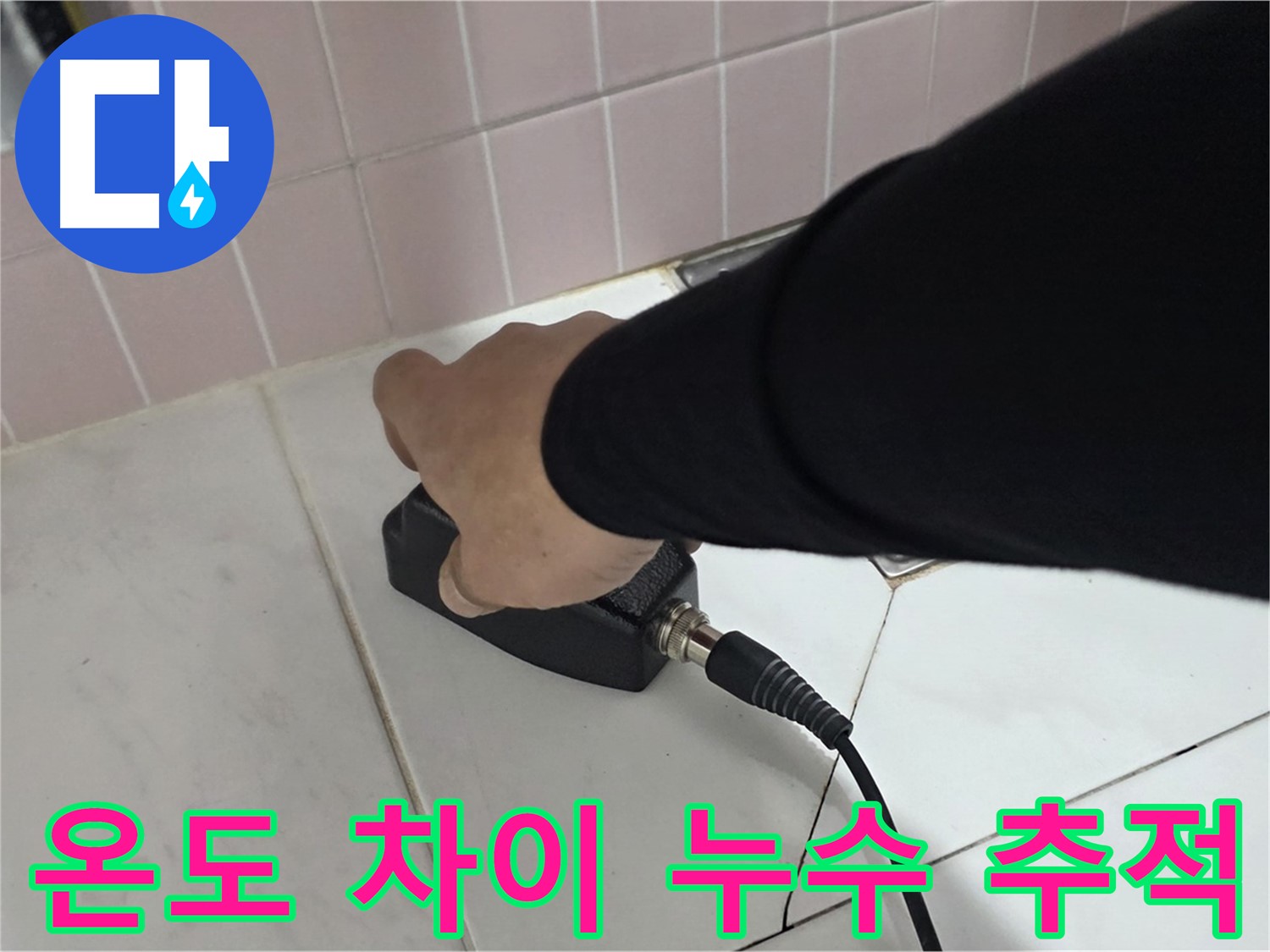 양주 삼숭동 자이아파트 누수 - 열화상 탐지로 온도 차이를 분석하여 누수 위치를 정확히 추적
