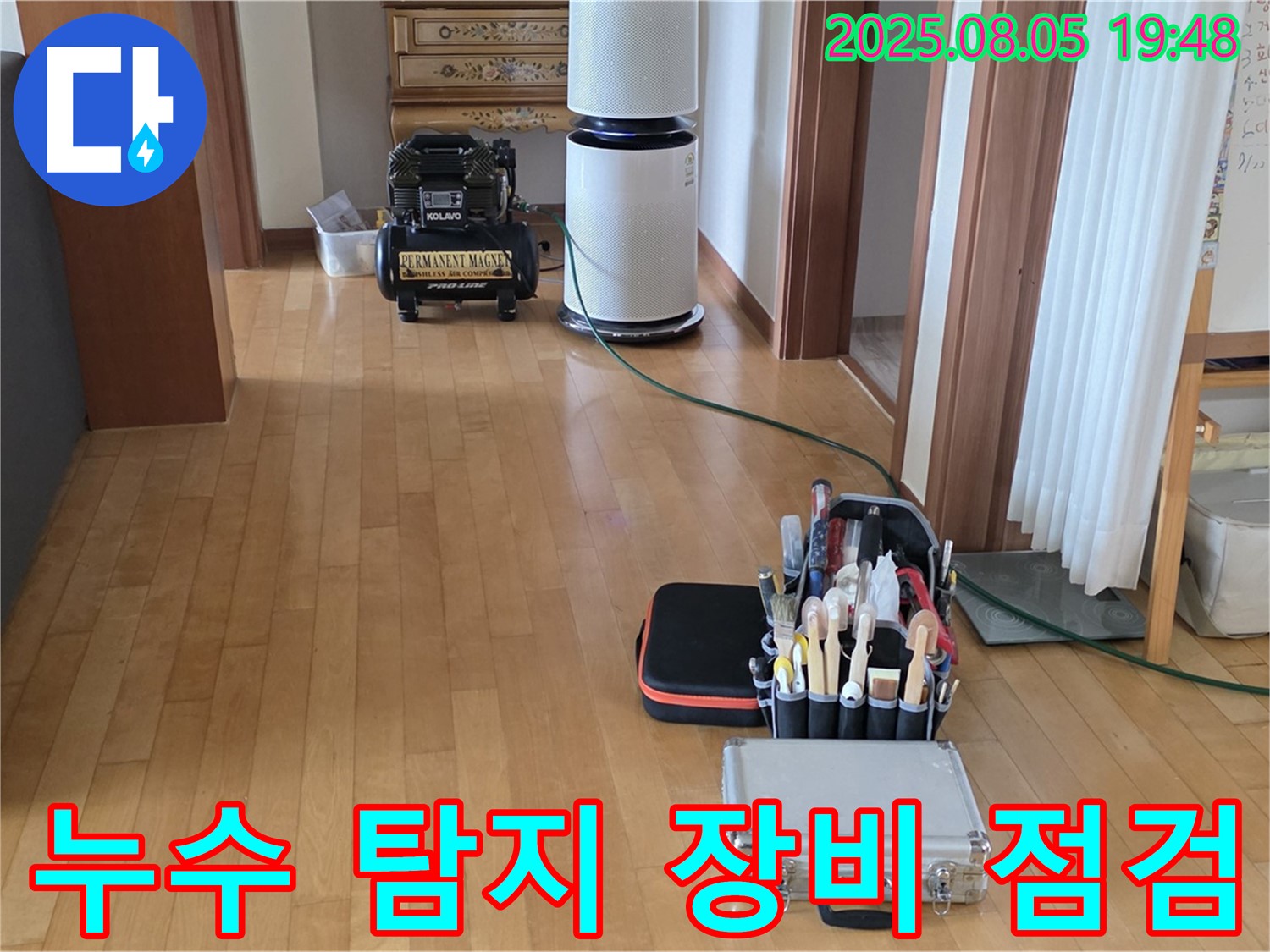 양주 삼숭동 자이아파트 누수 - 완벽한 시공 - 누수 탐지 장비 꼼꼼 점검