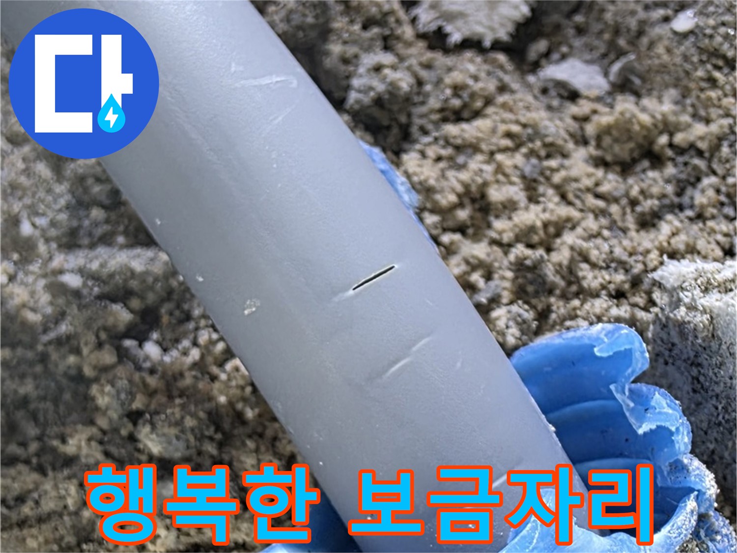 양주 삼숭동 자이아파트 누수 - 우레탄폼 보수 전문