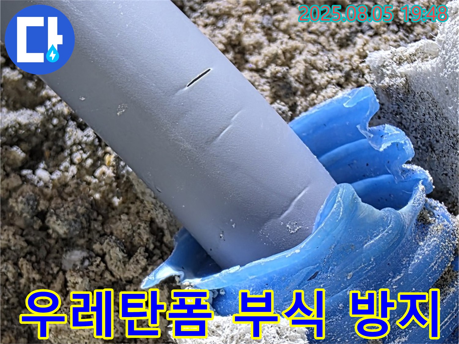 양주 삼숭동 자이아파트 누수 - 우레탄폼 충진으로 배관 부식 방지 및 수명 연장
