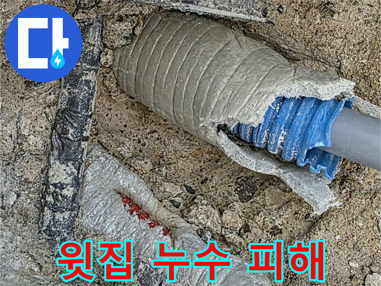 양주 삼숭동 자이아파트 누수 - 윗집 누수로 인해 발생한 피해를 복구하고 보상 절차를 안내해 드립니다.
